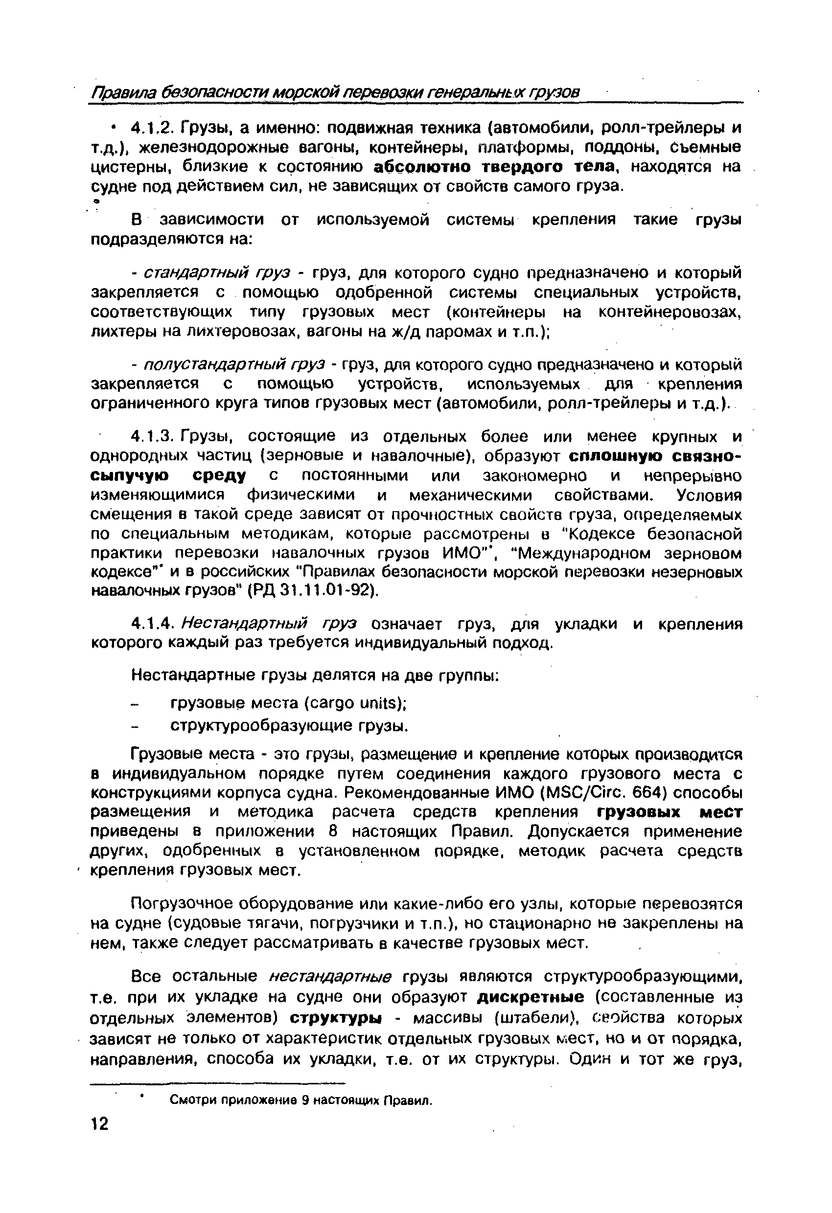 Скачать РД 31.11.21.16-96 Правила безопасности морской перевозки  генеральных грузов. Общие требования и положения