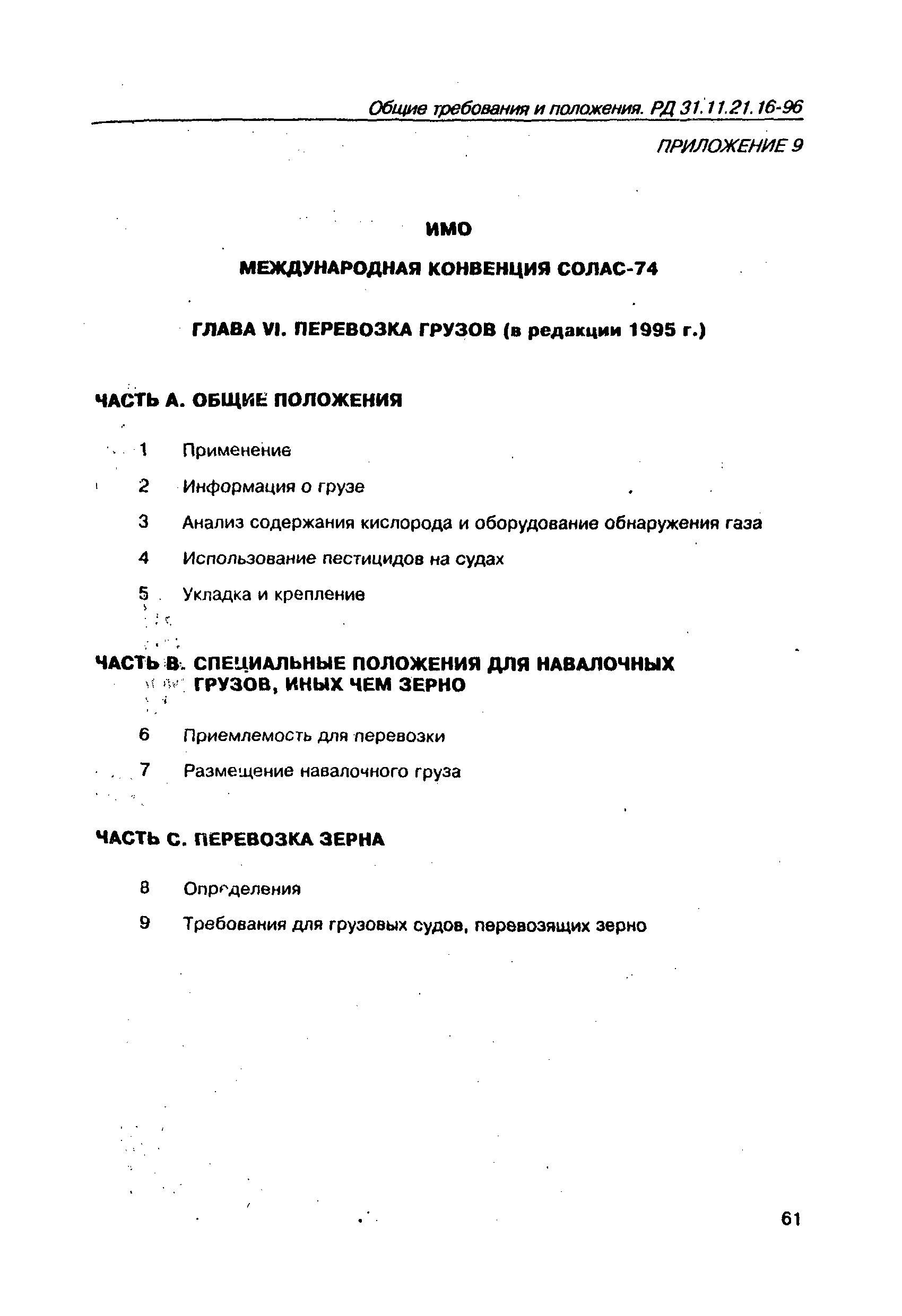 Скачать РД 31.11.21.16-96 Правила безопасности морской перевозки  генеральных грузов. Общие требования и положения