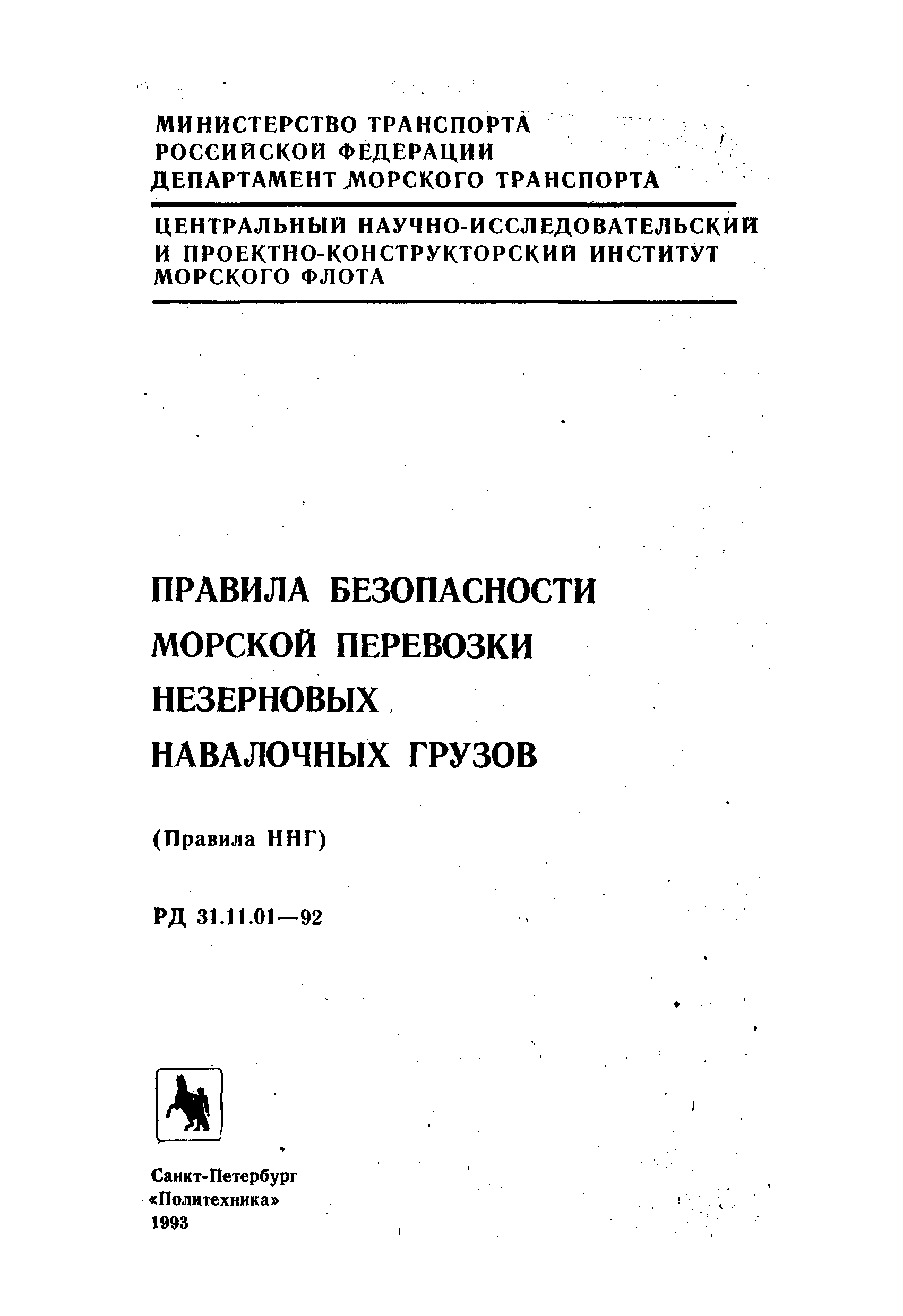 РД 31.11.01-92