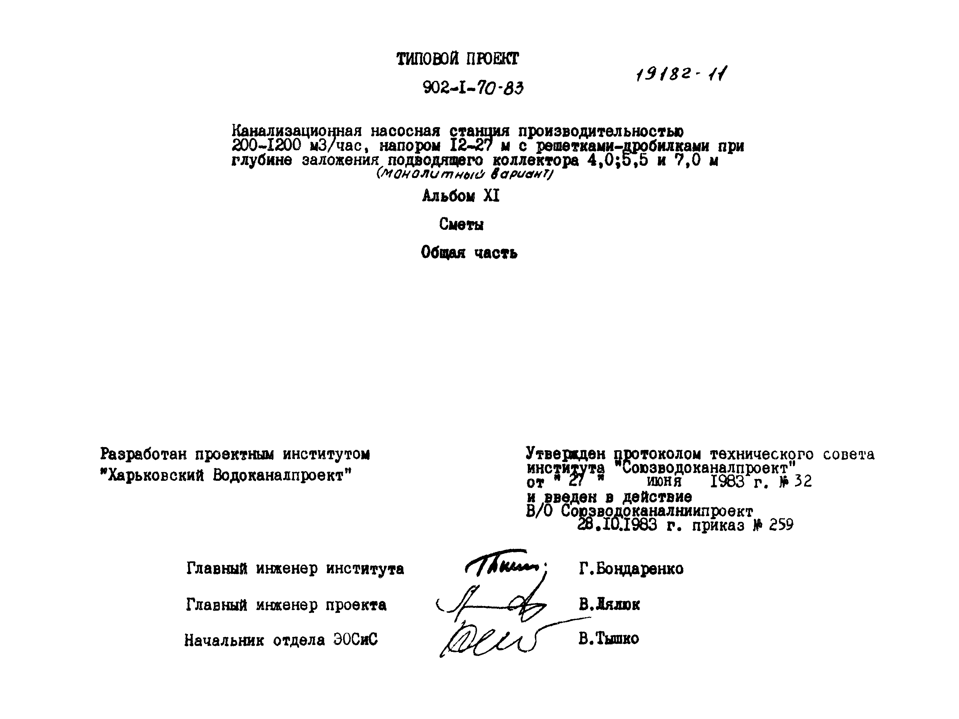 Типовой проект 902-1-75.83