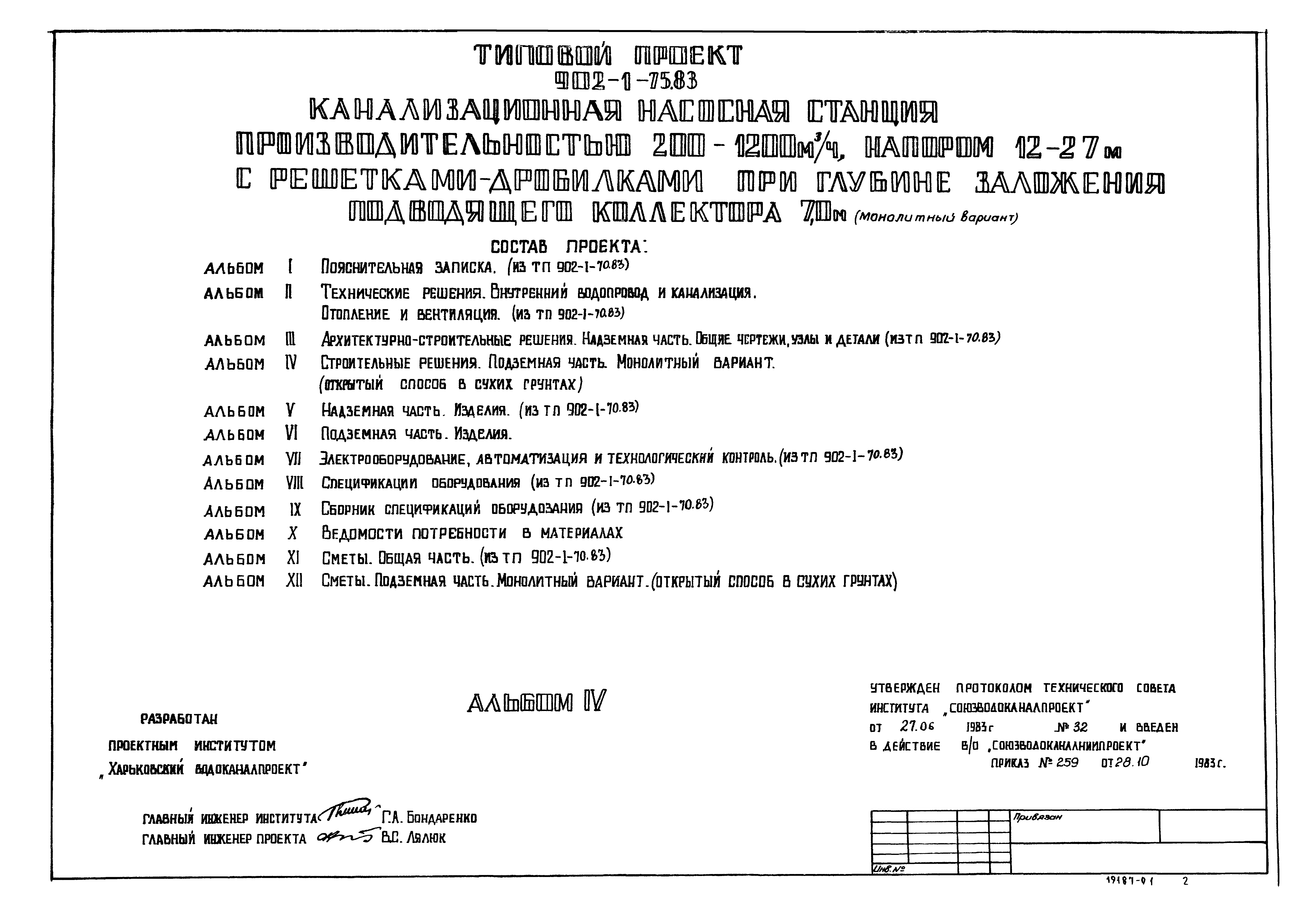 Типовой проект 902-1-75.83