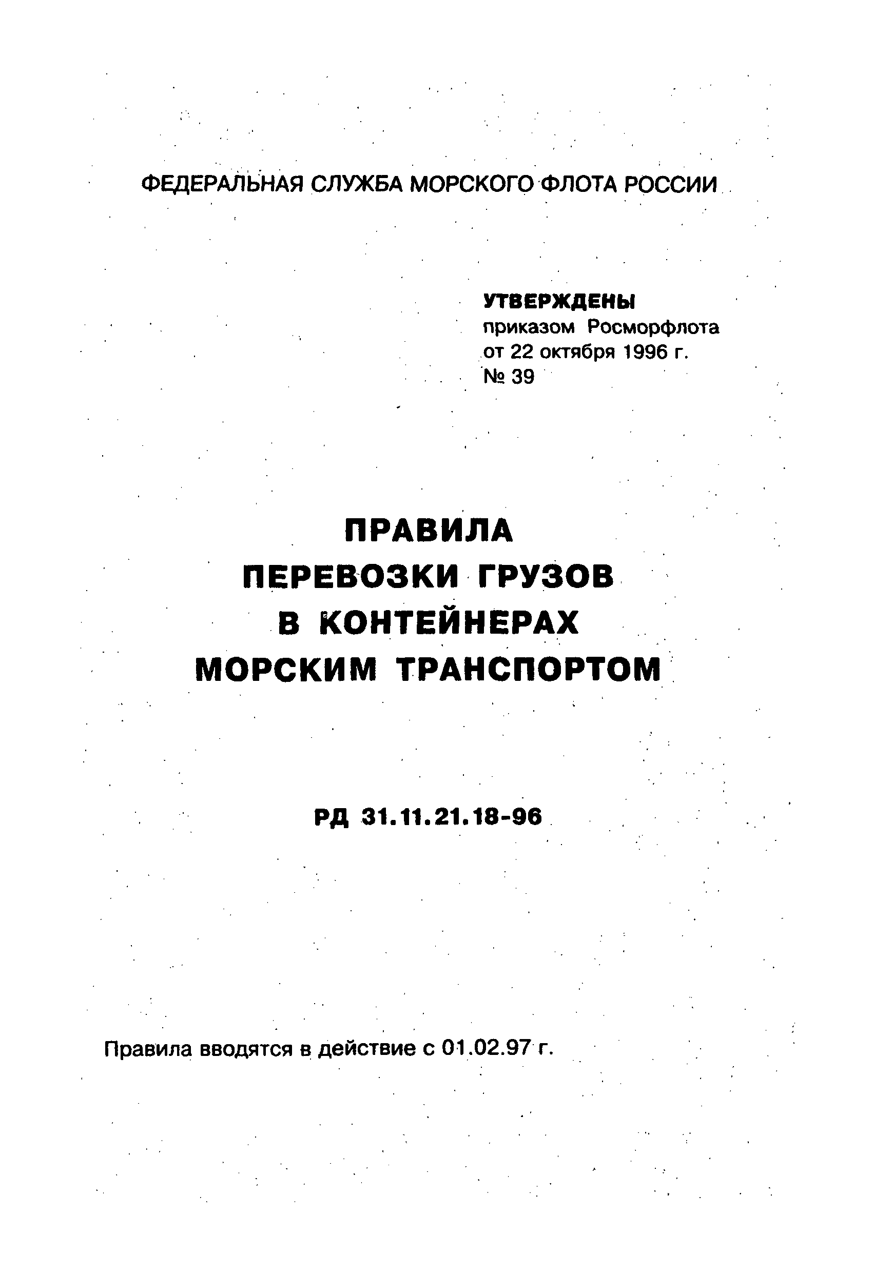 РД 31.11.21.18-96