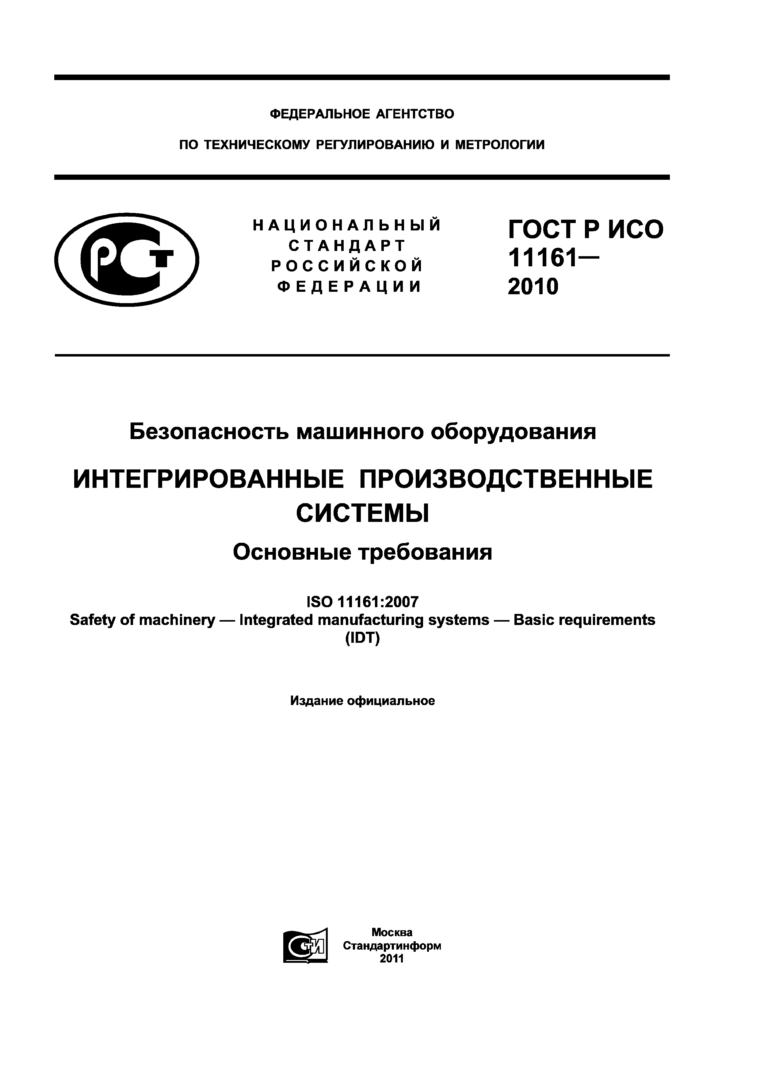 ГОСТ Р ИСО 11161-2010