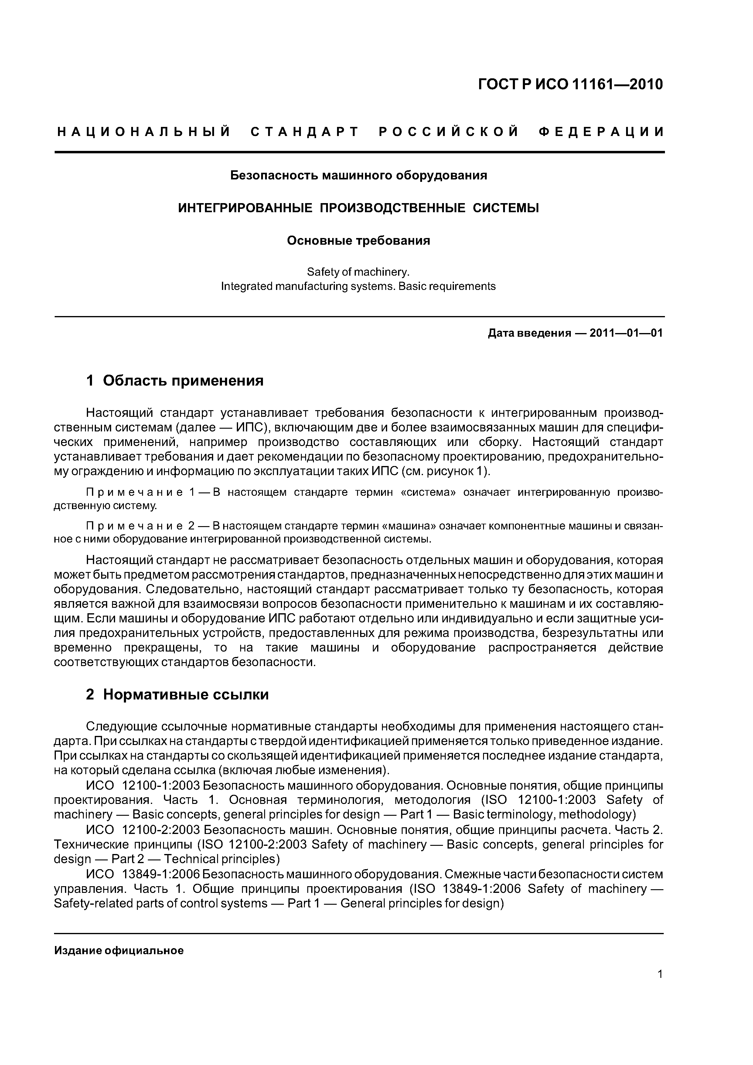 Скачать ГОСТ Р ИСО 11161-2010 Безопасность машинного оборудования.  Интегрированные производственные системы. Основные требования