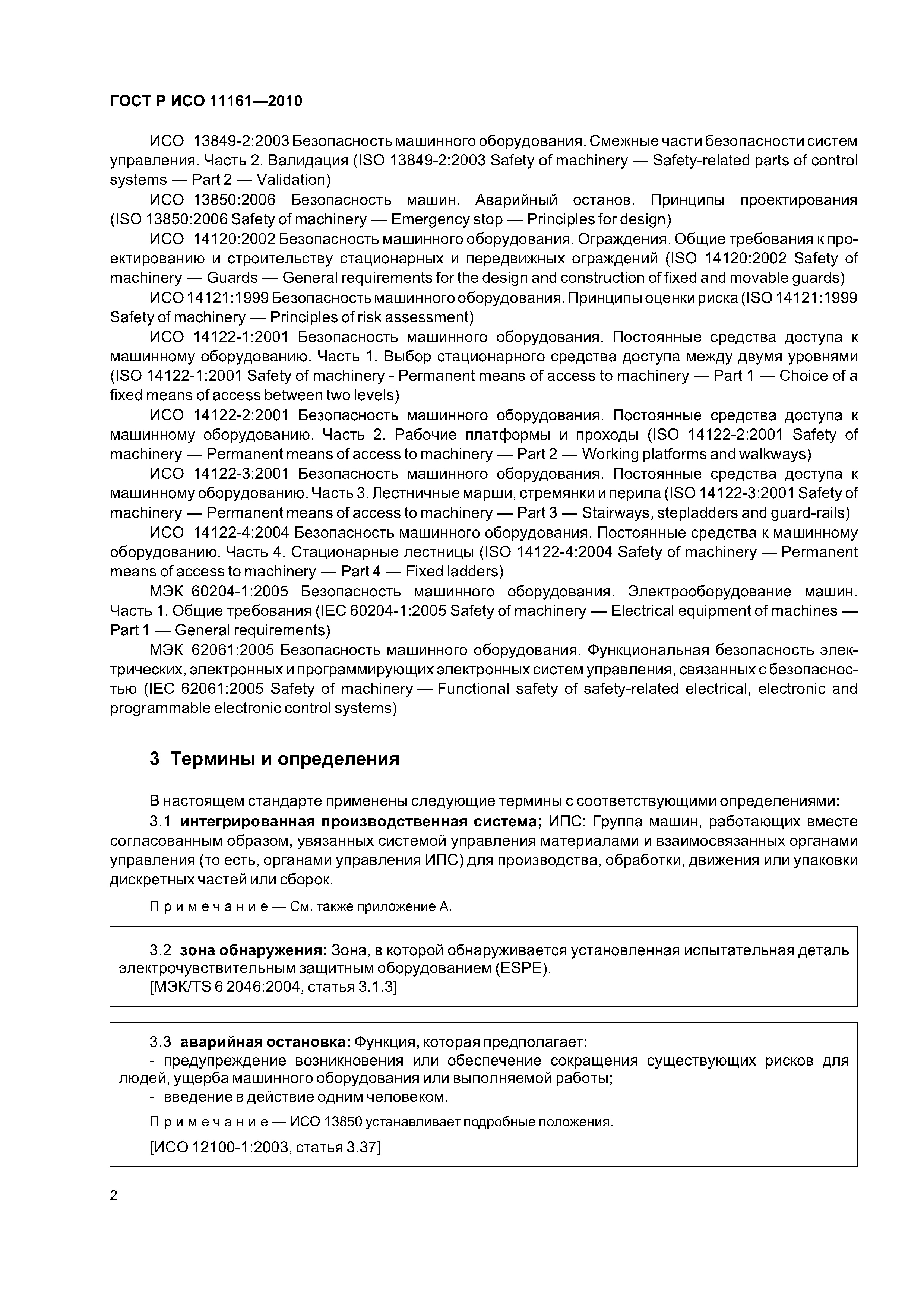 Скачать ГОСТ Р ИСО 11161-2010 Безопасность машинного оборудования.  Интегрированные производственные системы. Основные требования