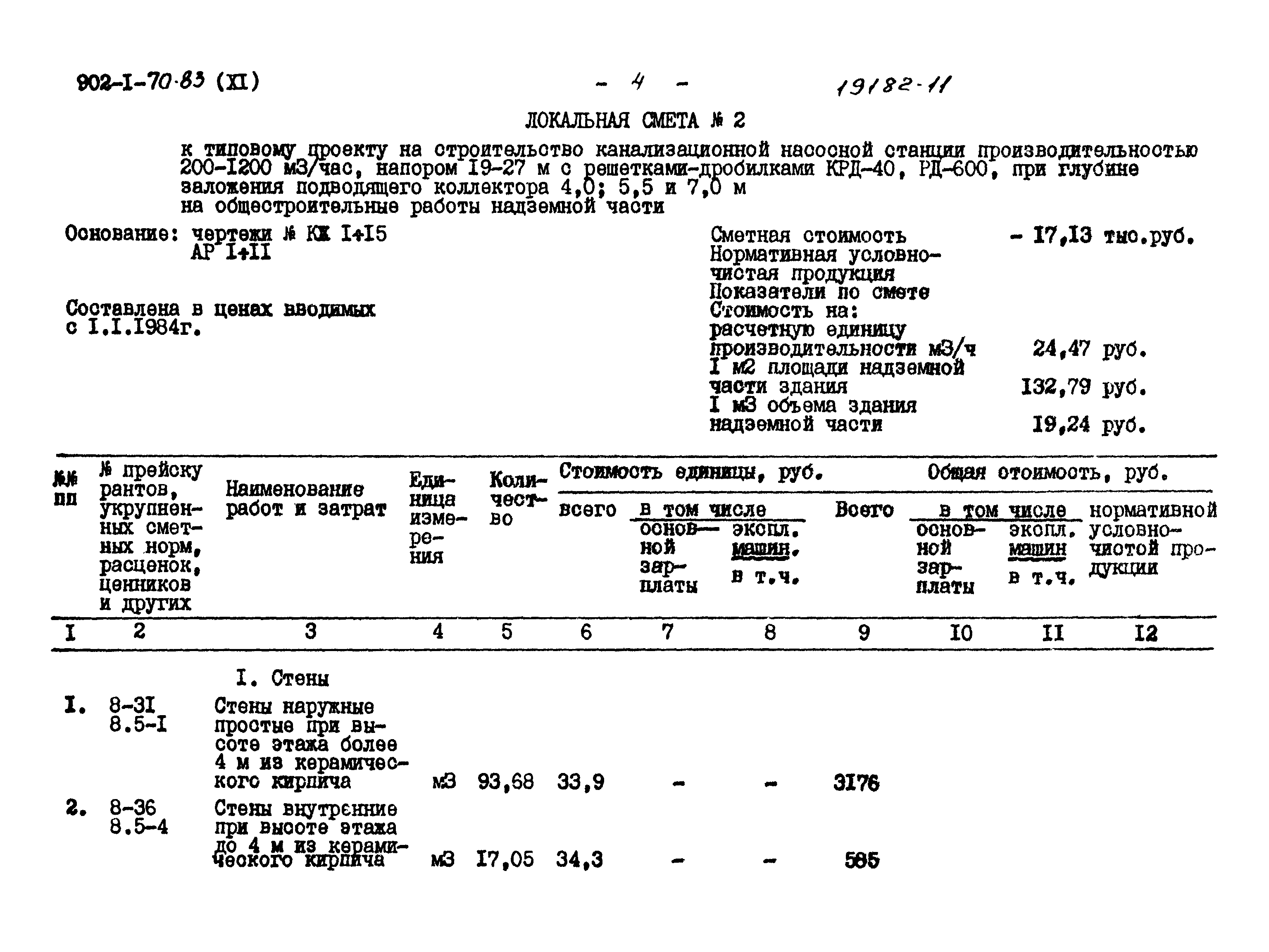 Типовой проект 902-1-74.83
