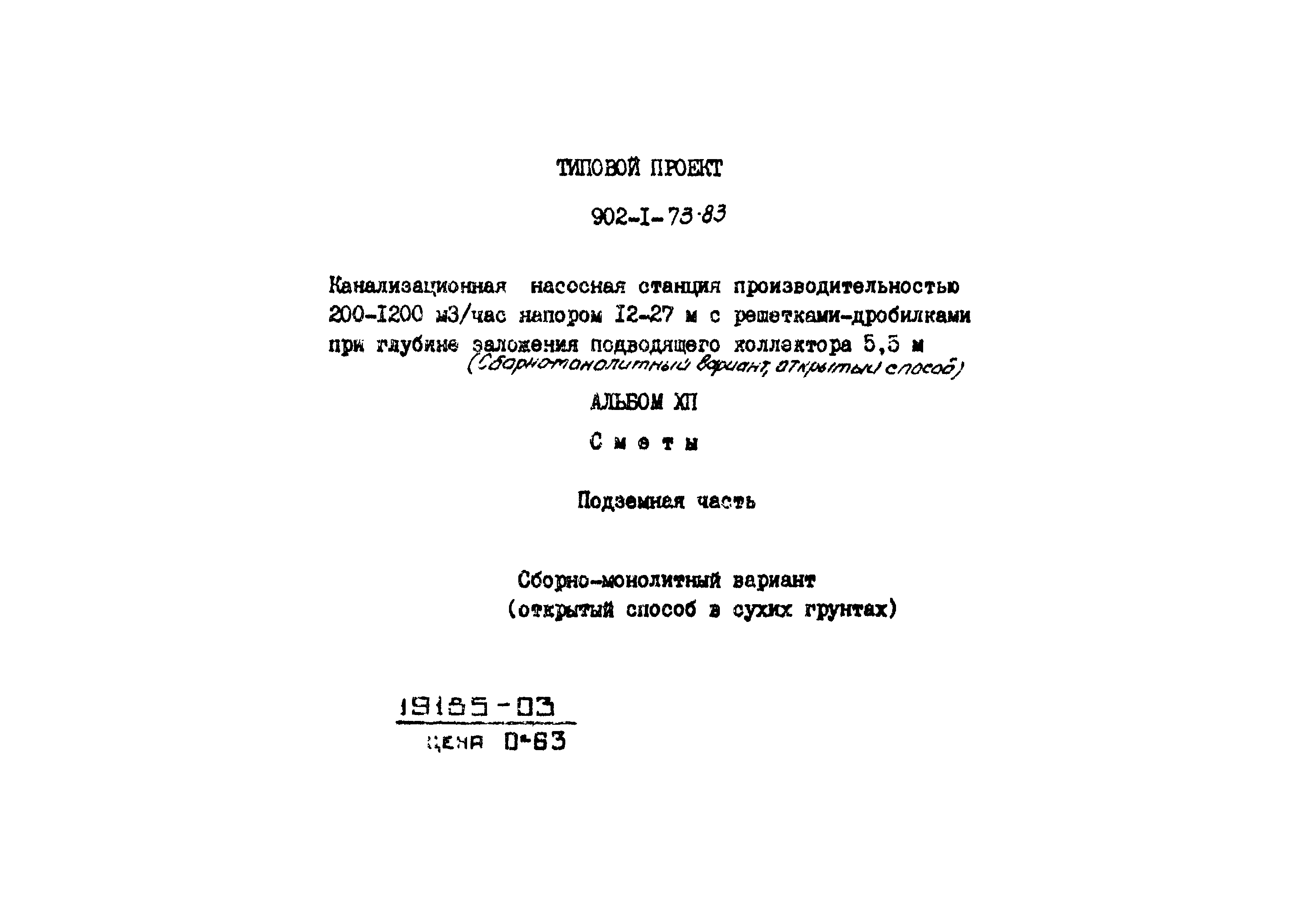 Типовой проект 902-1-73.83