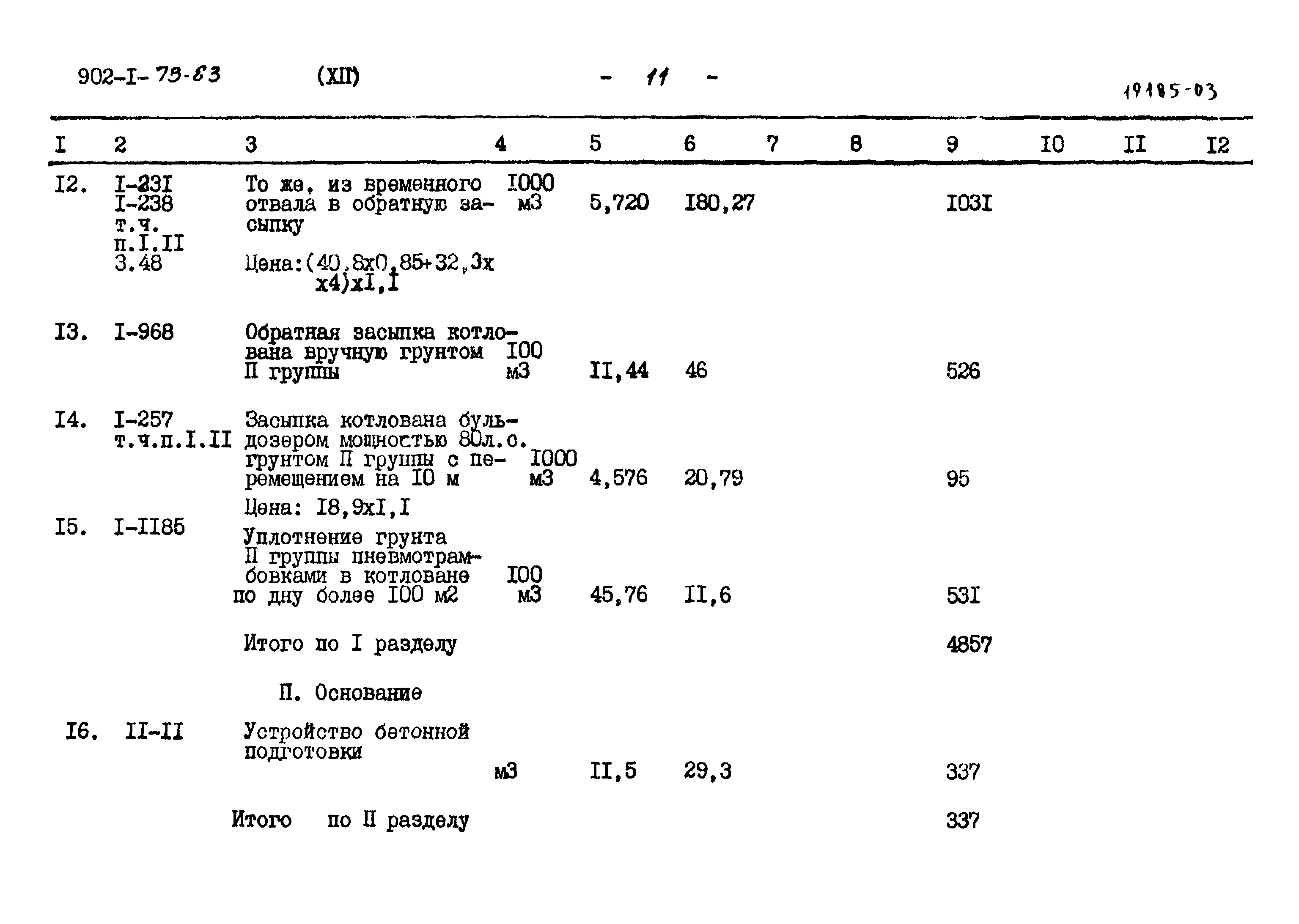 Типовой проект 902-1-73.83