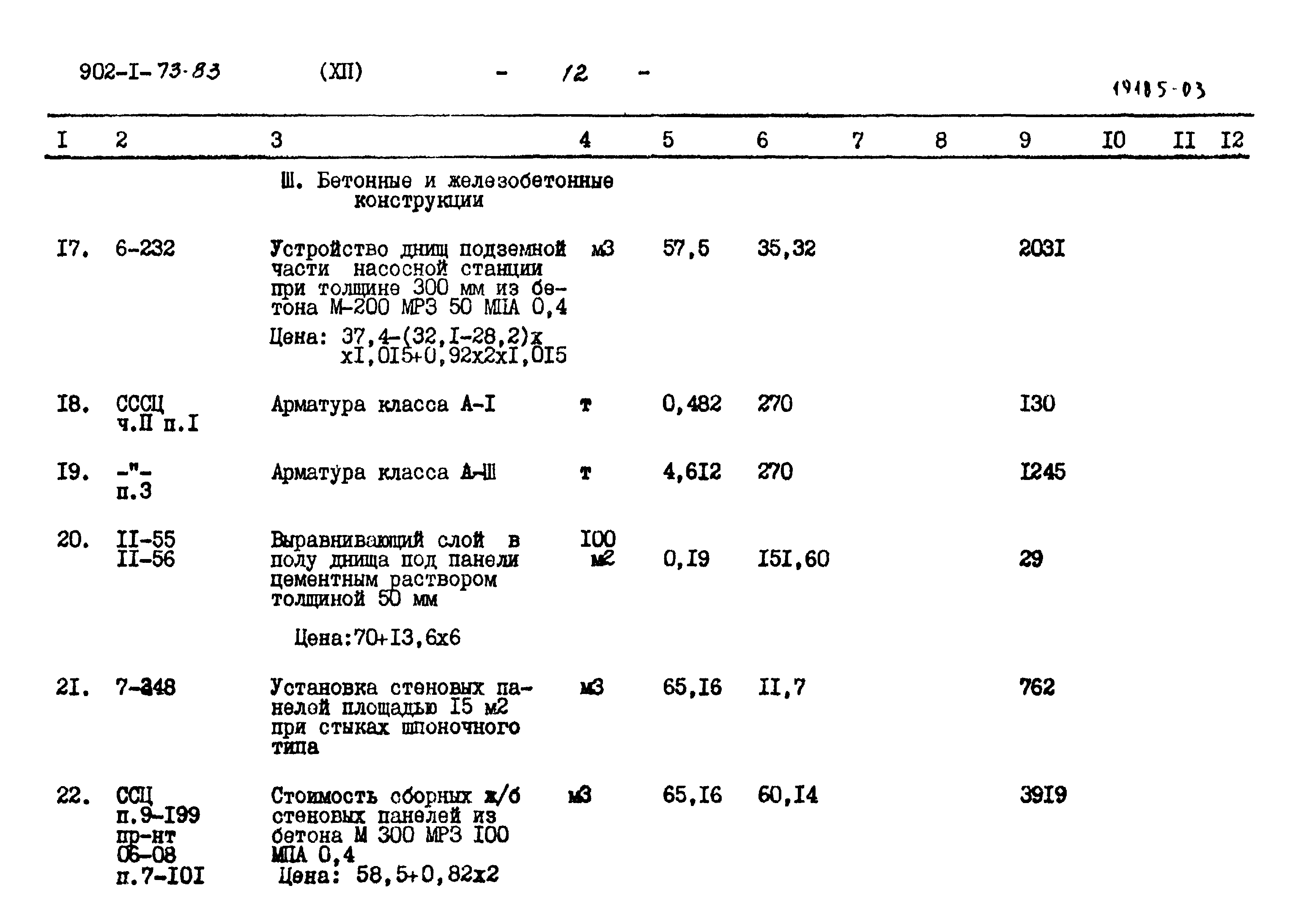 Типовой проект 902-1-73.83