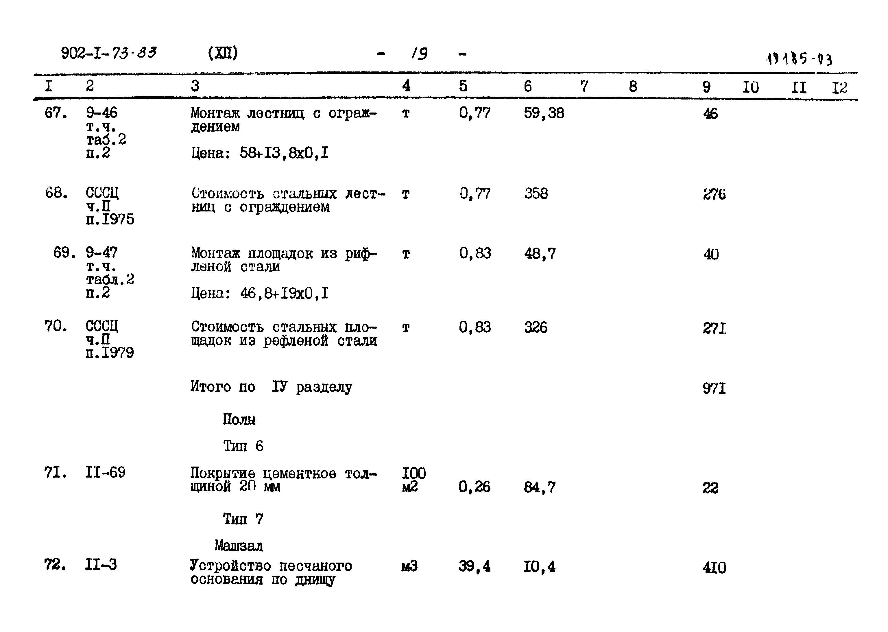 Типовой проект 902-1-73.83