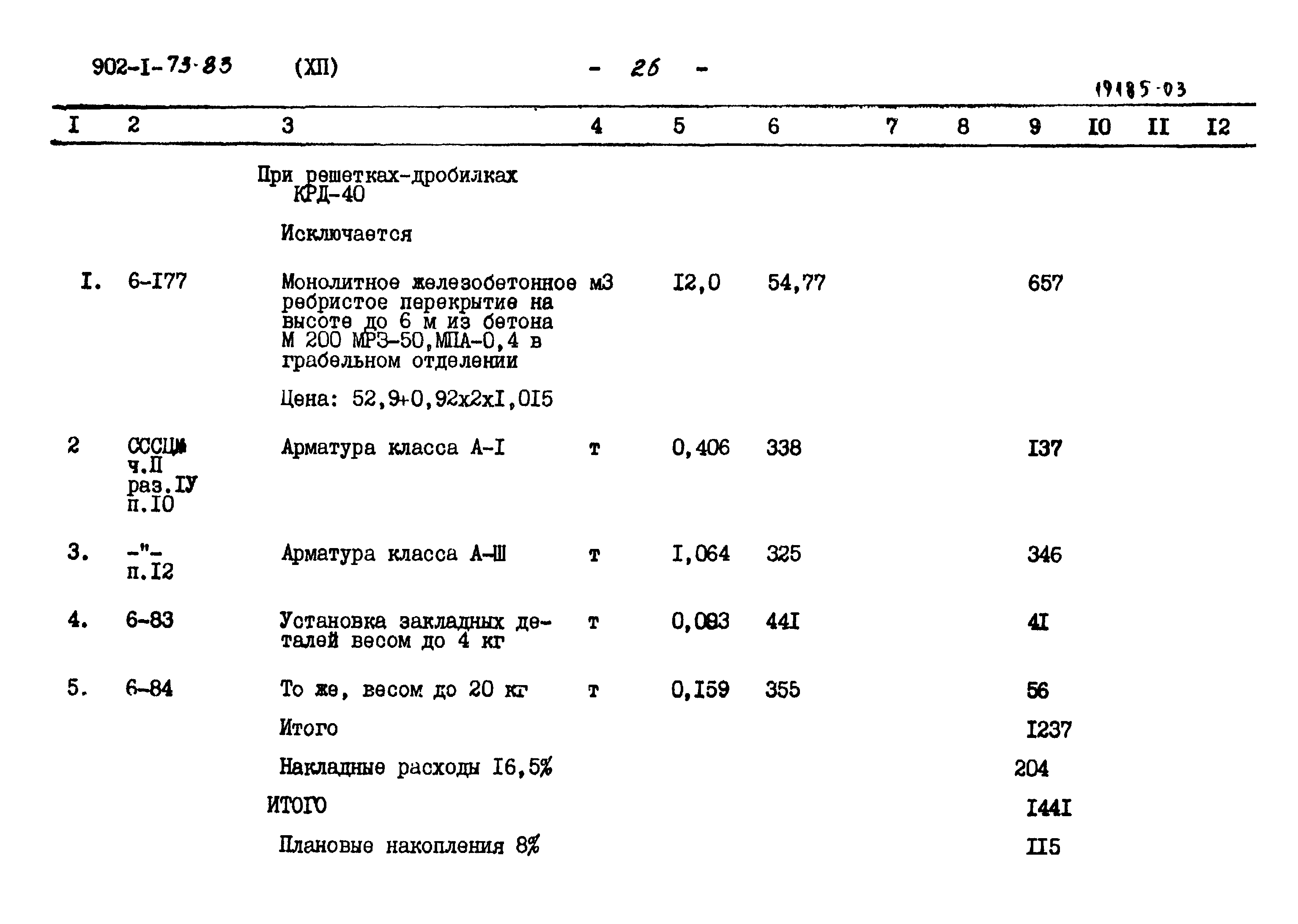 Типовой проект 902-1-73.83