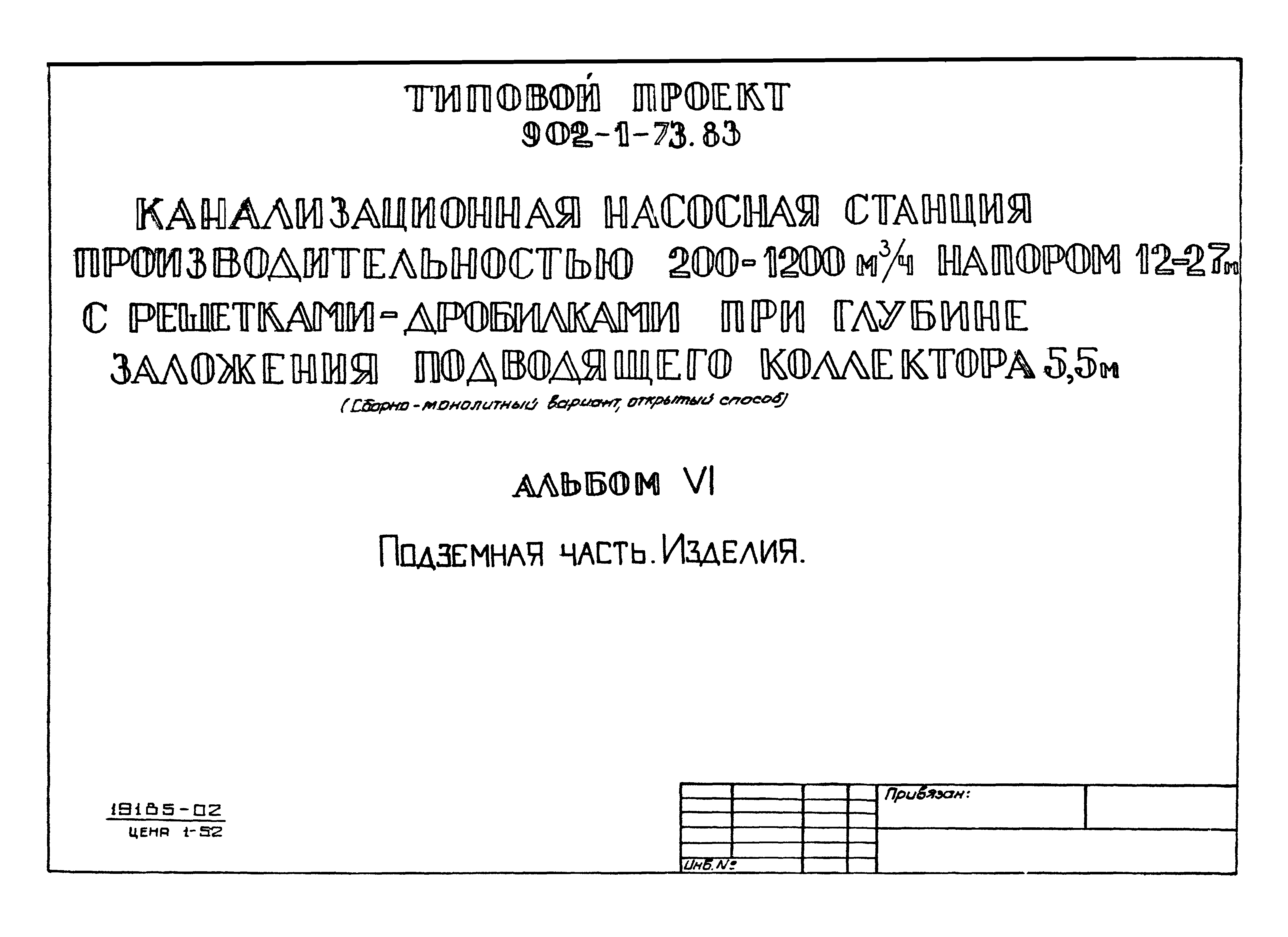 Типовой проект 902-1-73.83