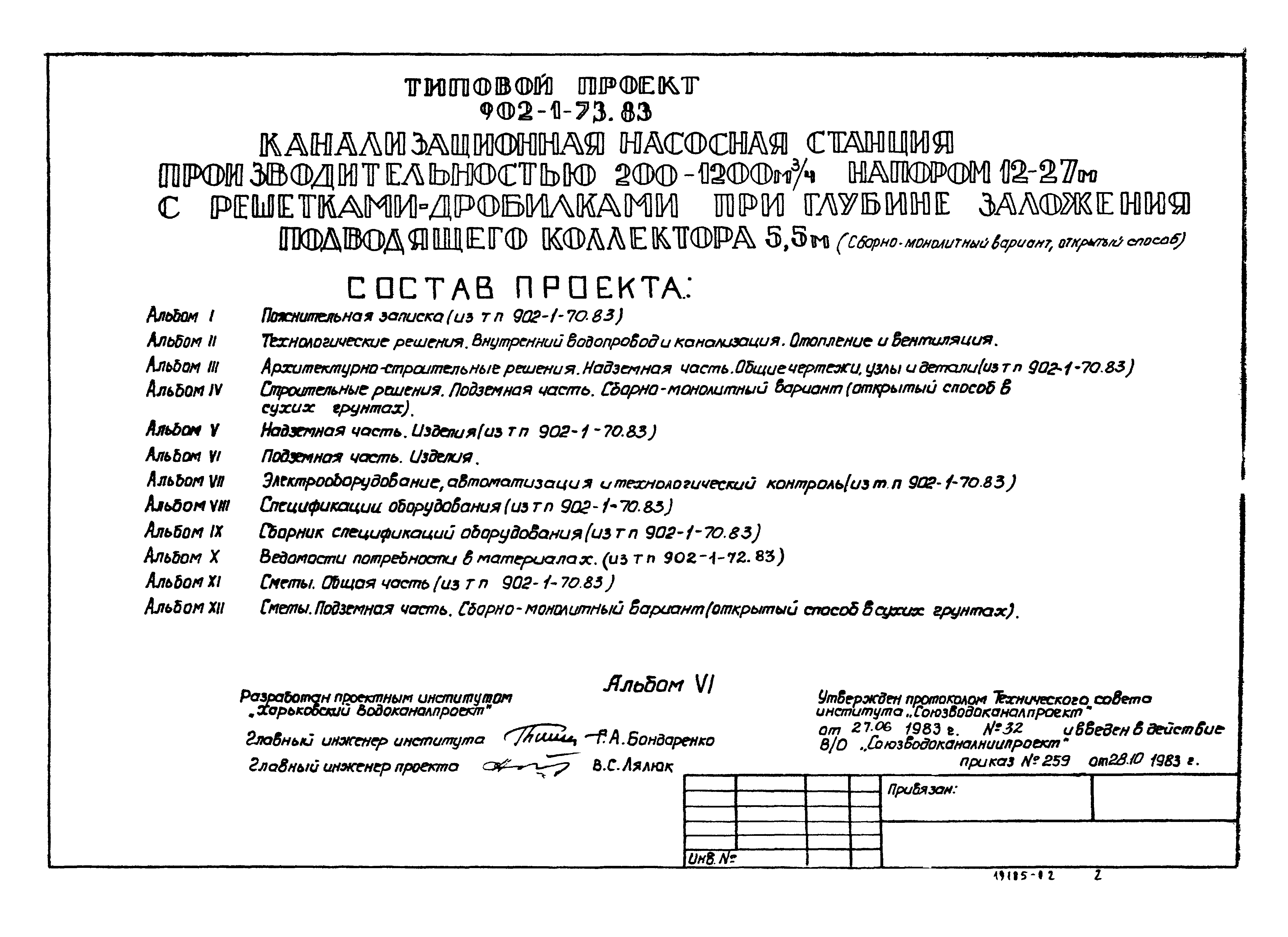 Типовой проект 902-1-73.83