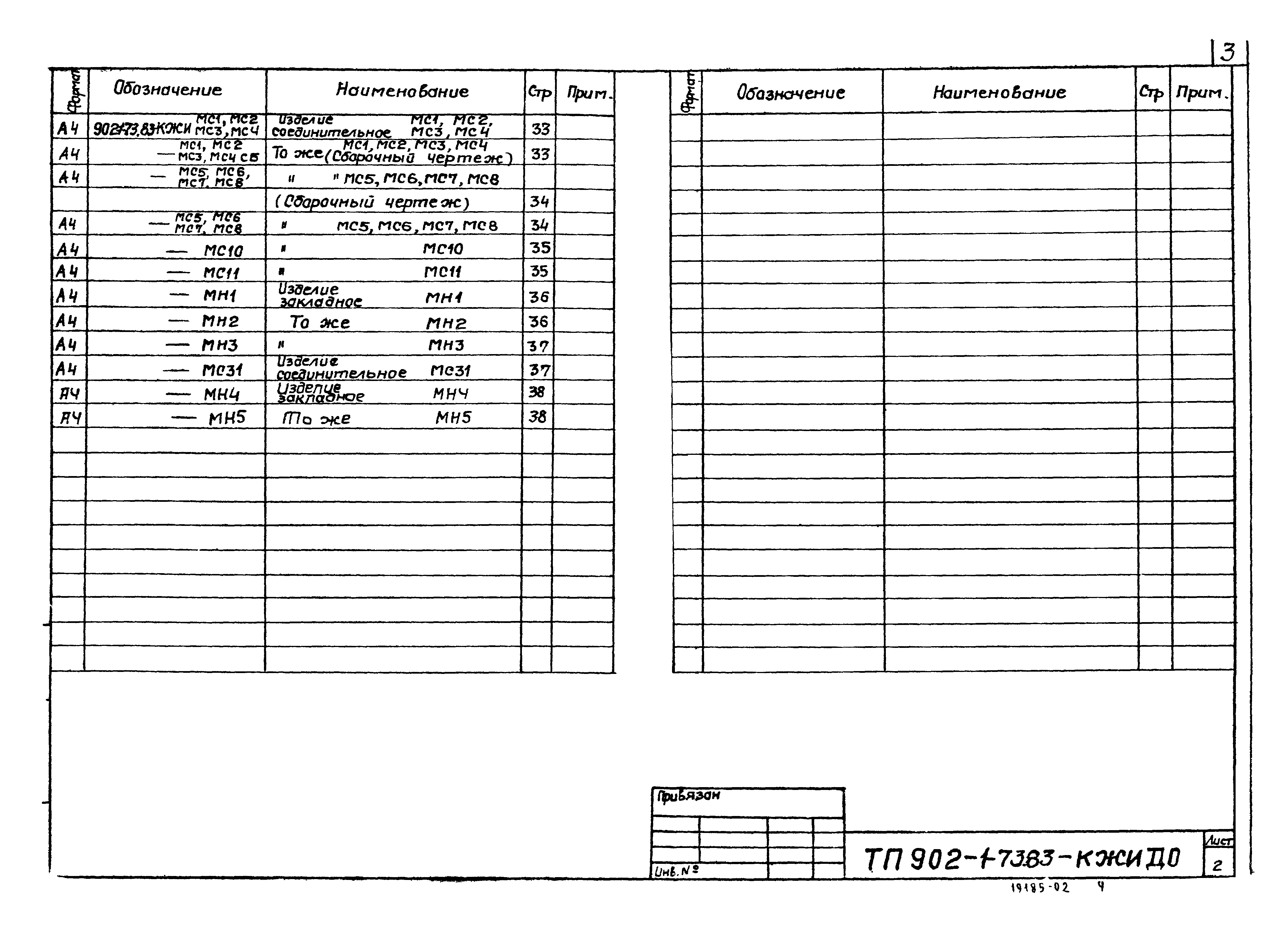 Типовой проект 902-1-73.83