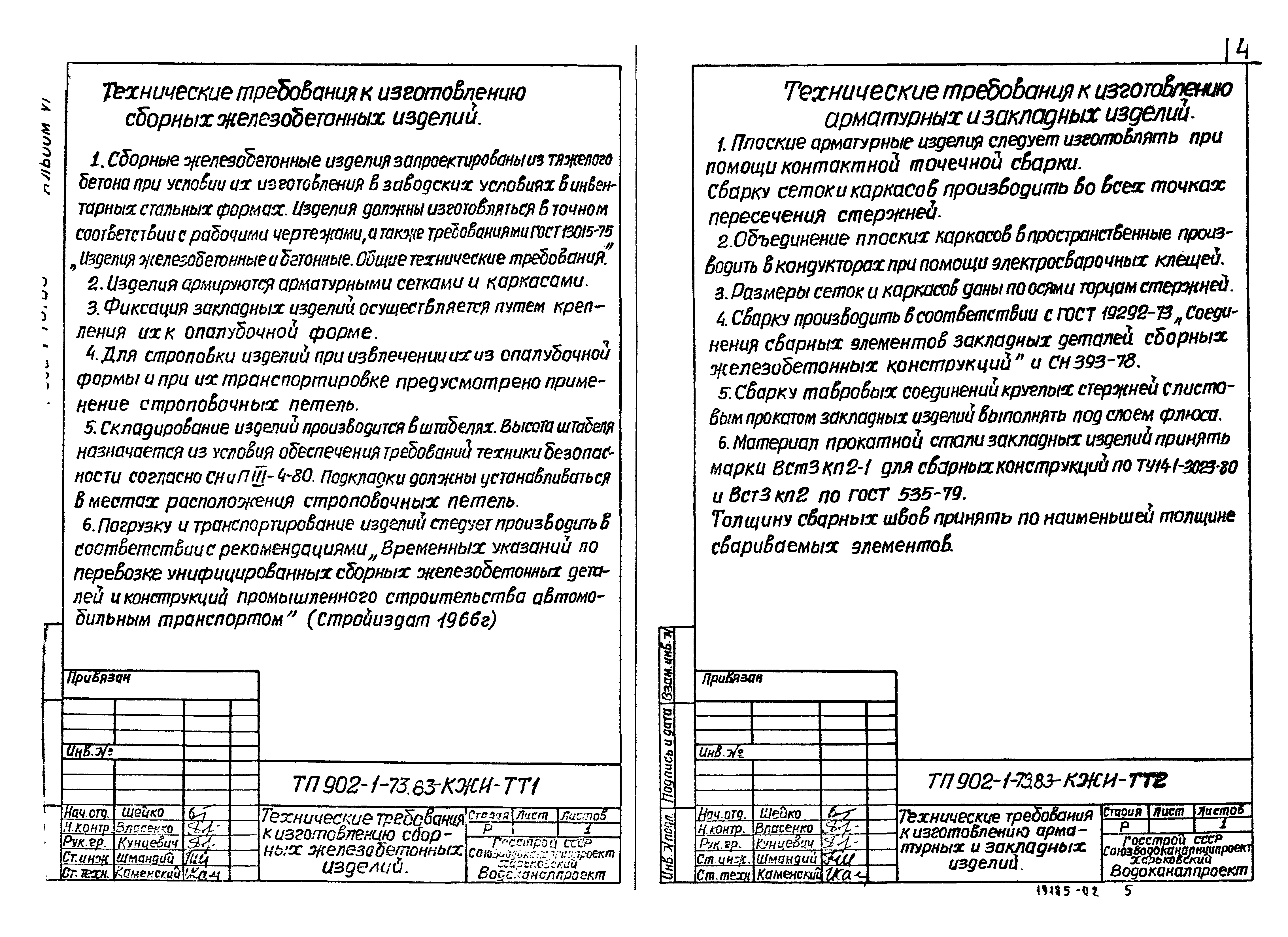 Типовой проект 902-1-73.83