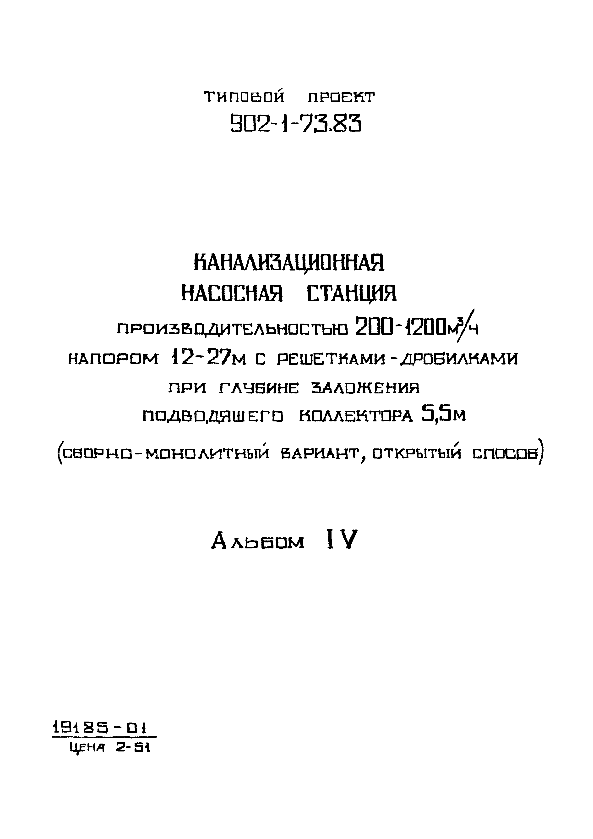 Типовой проект 902-1-73.83