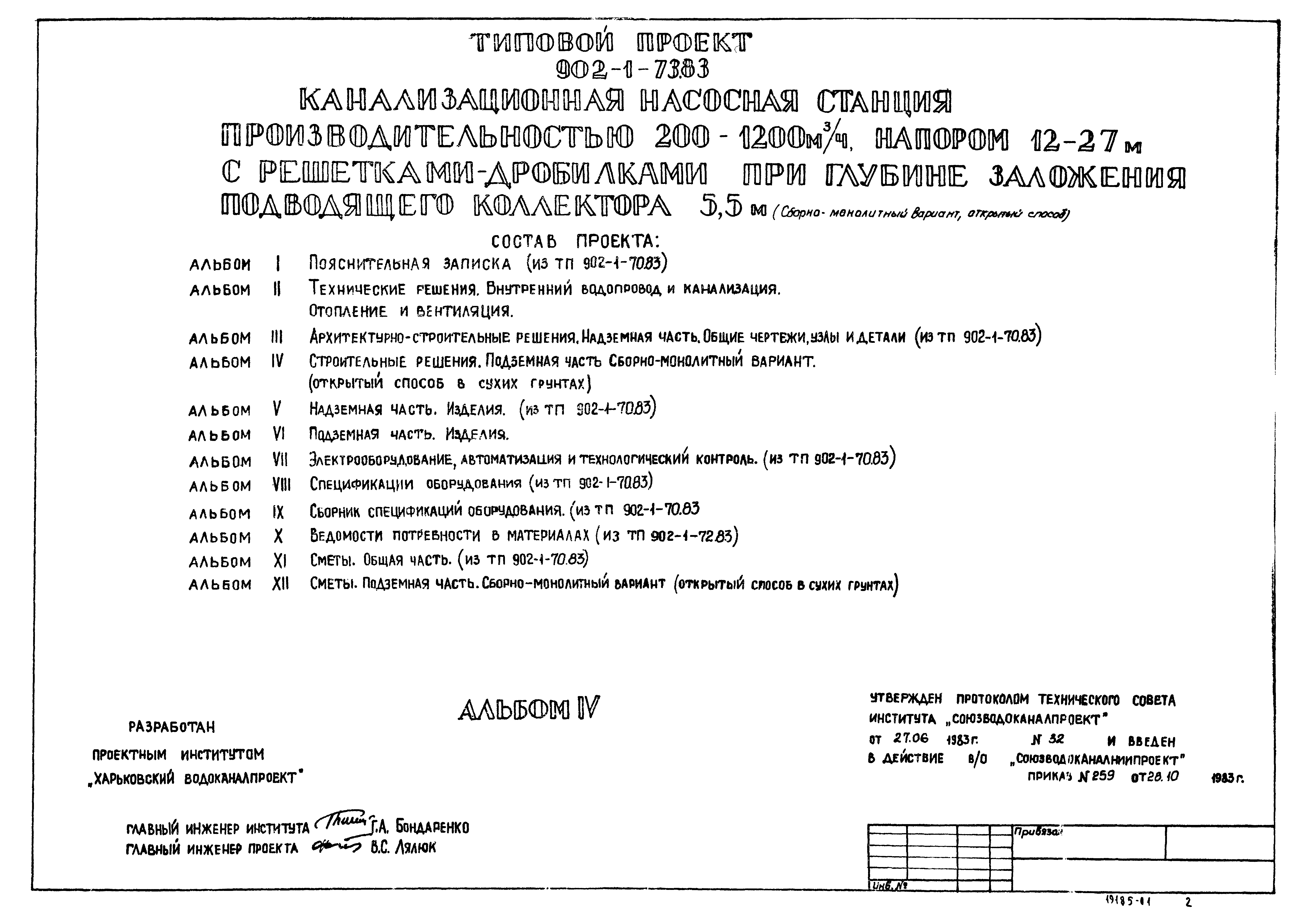 Типовой проект 902-1-73.83