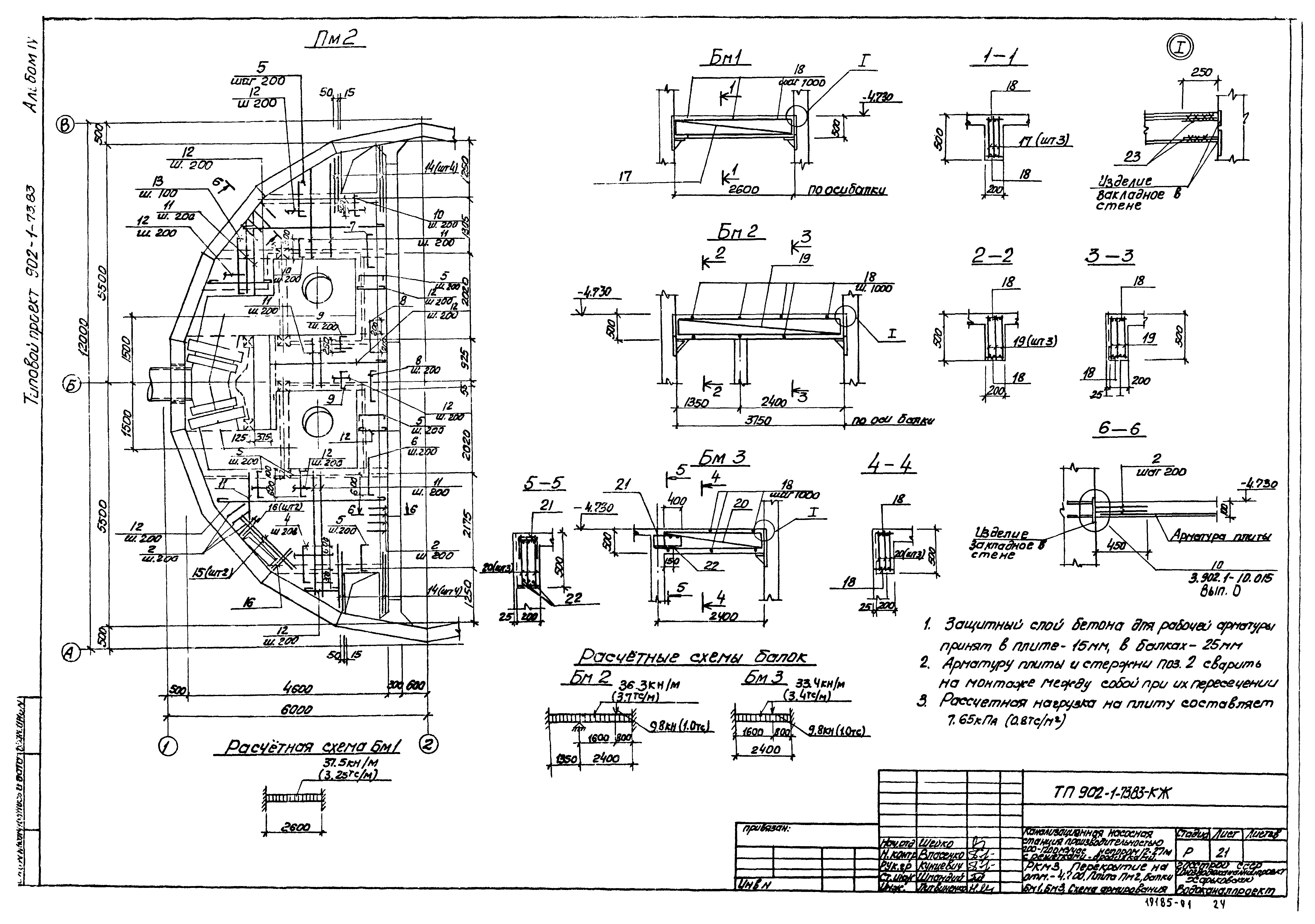 Типовой проект 902-1-73.83