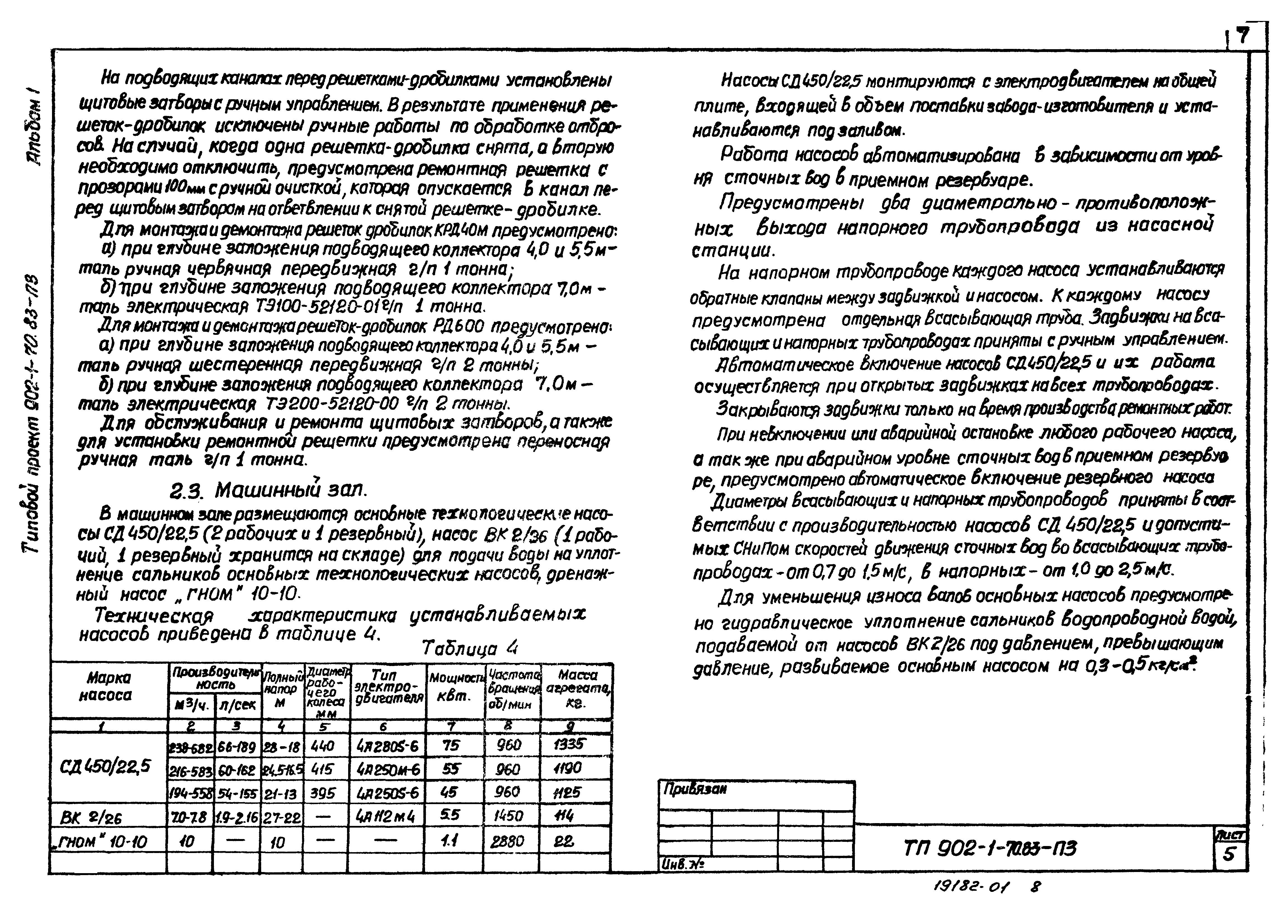 Типовой проект 902-1-73.83