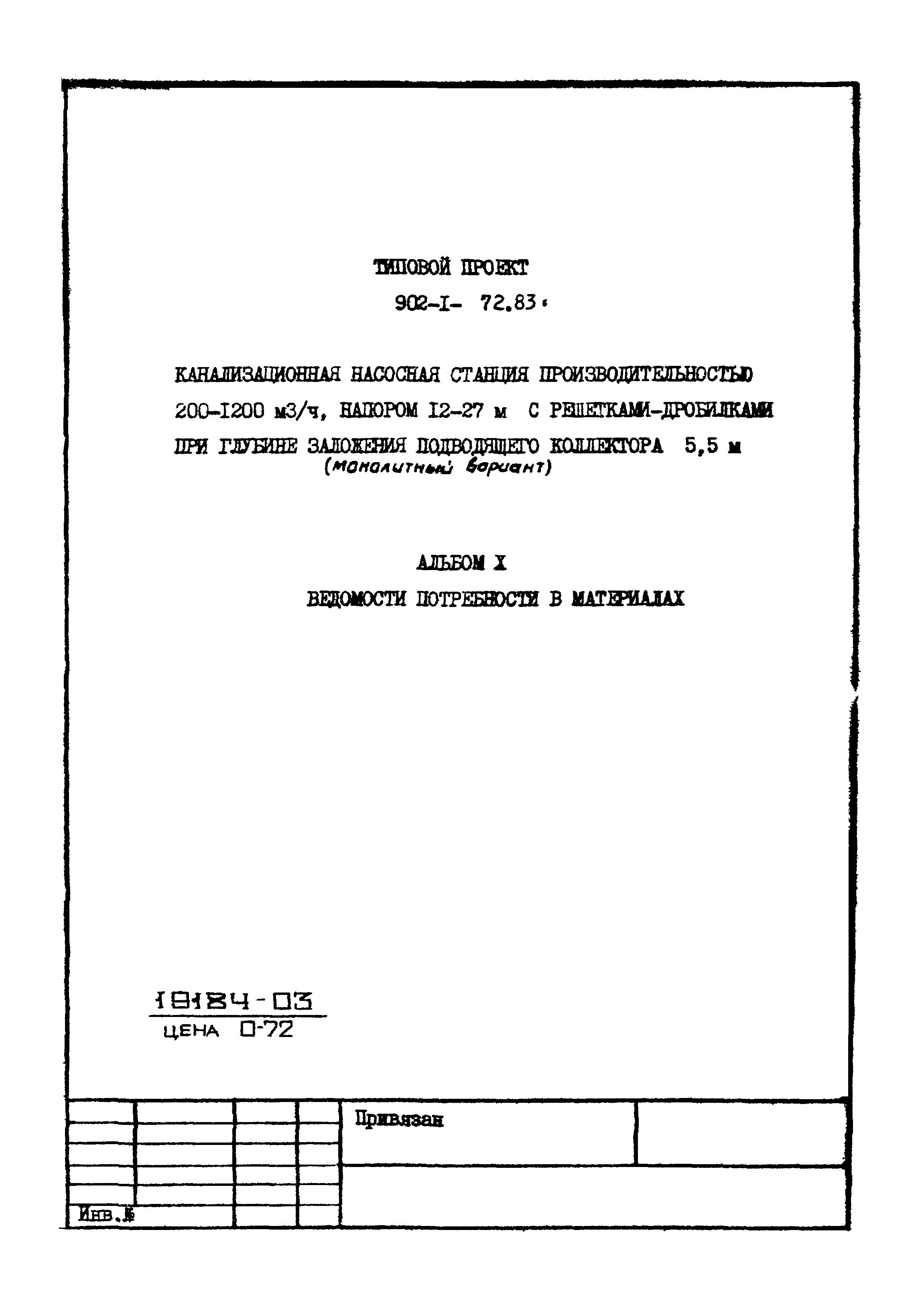 Типовой проект 902-1-72.83