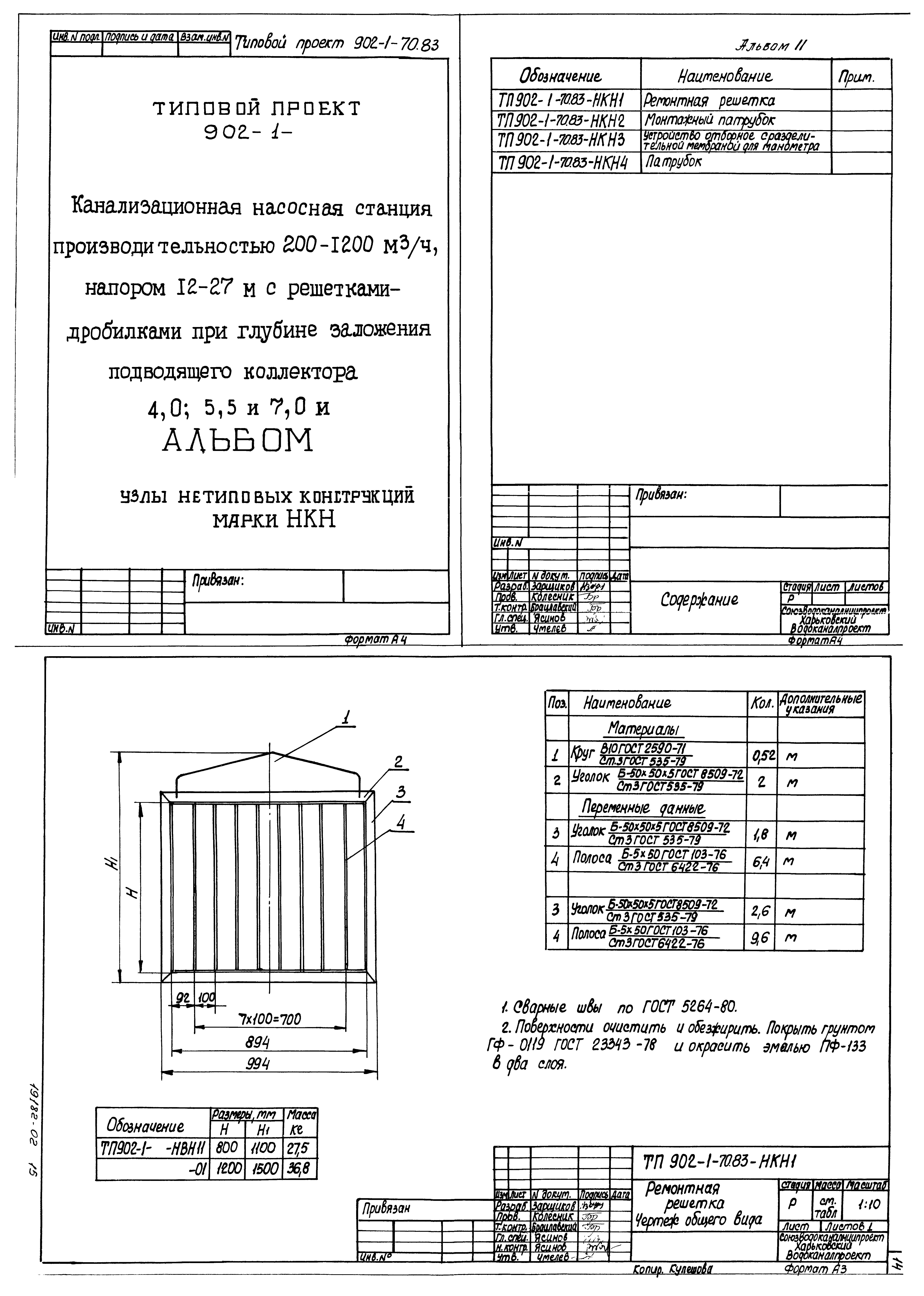 Типовой проект 902-1-72.83