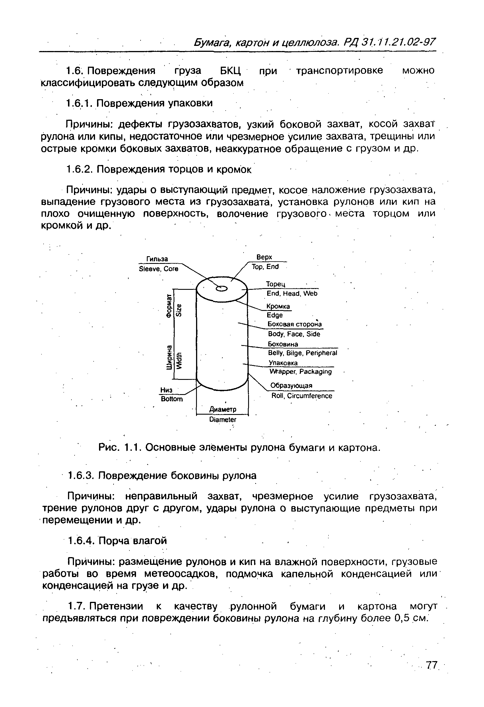 РД 31.11.21.02-97