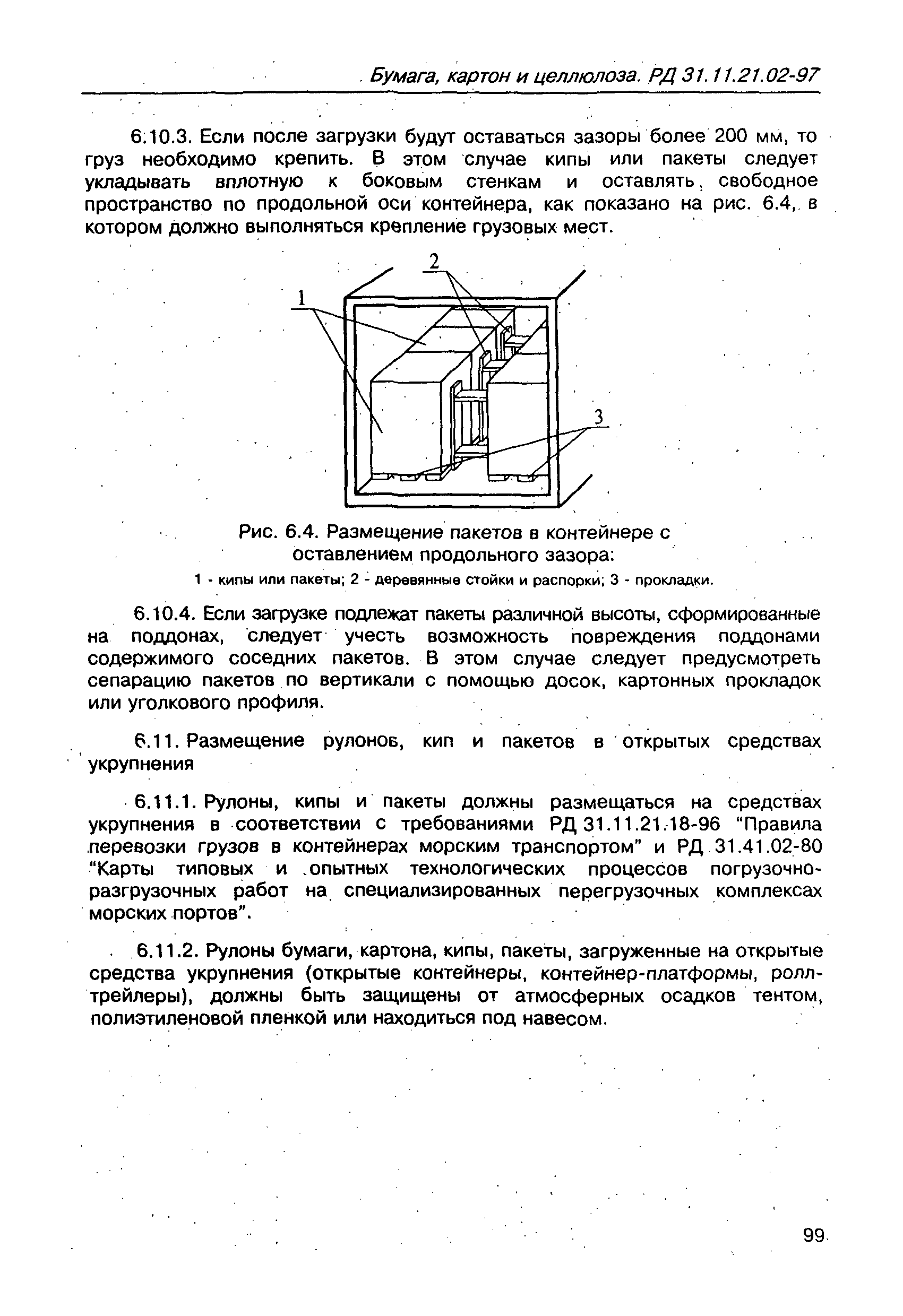 РД 31.11.21.02-97