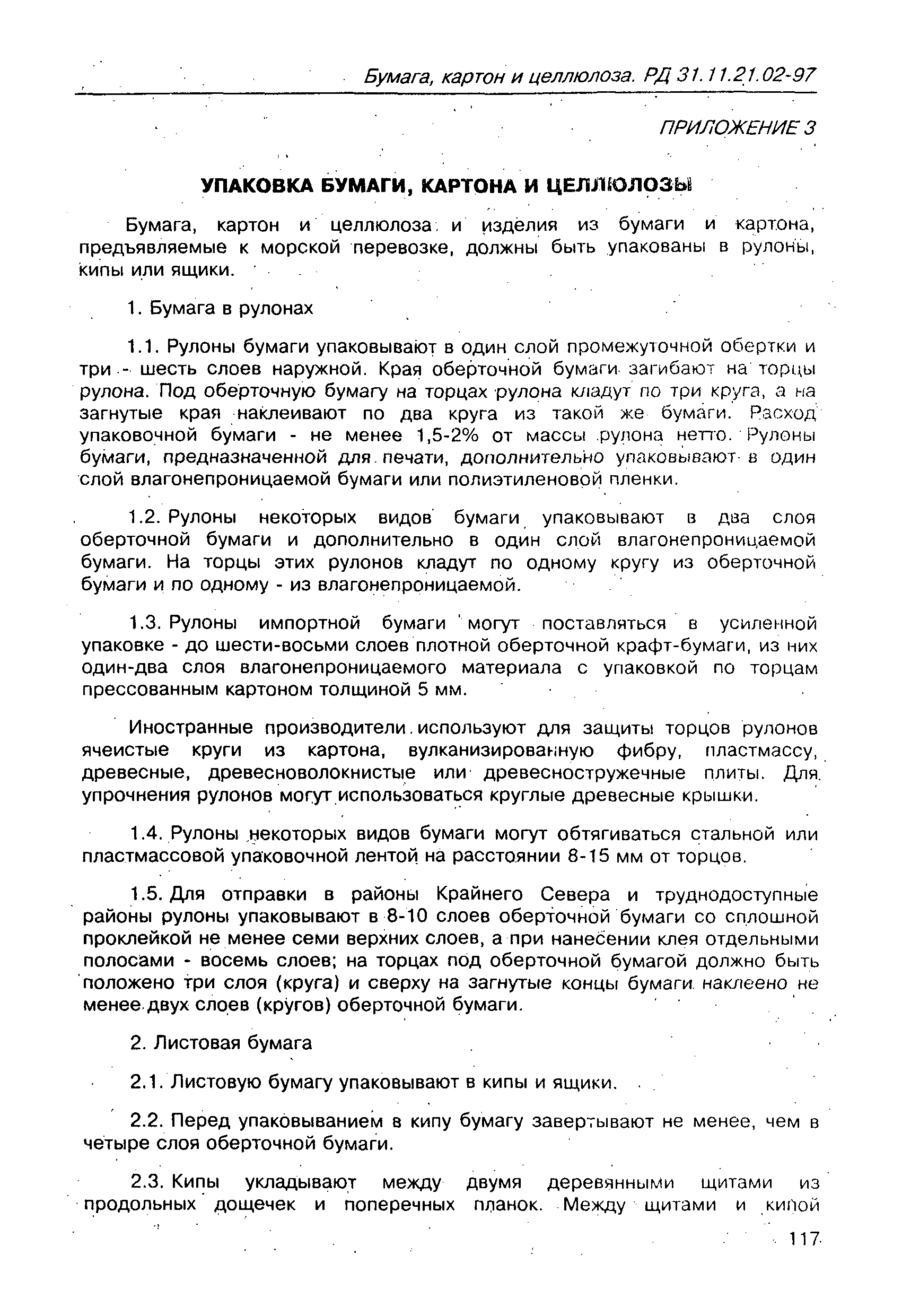 РД 31.11.21.02-97