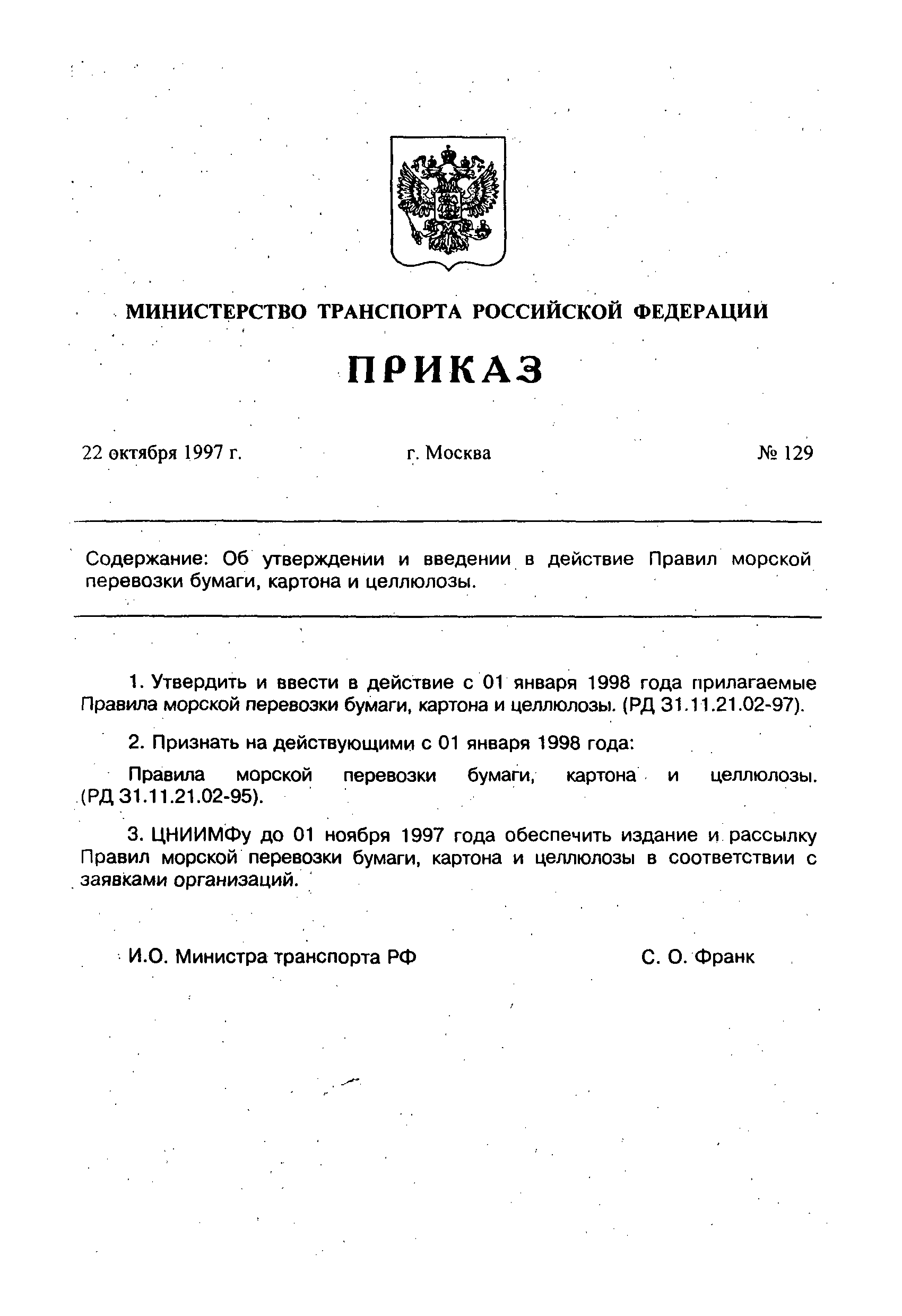 РД 31.11.21.02-97