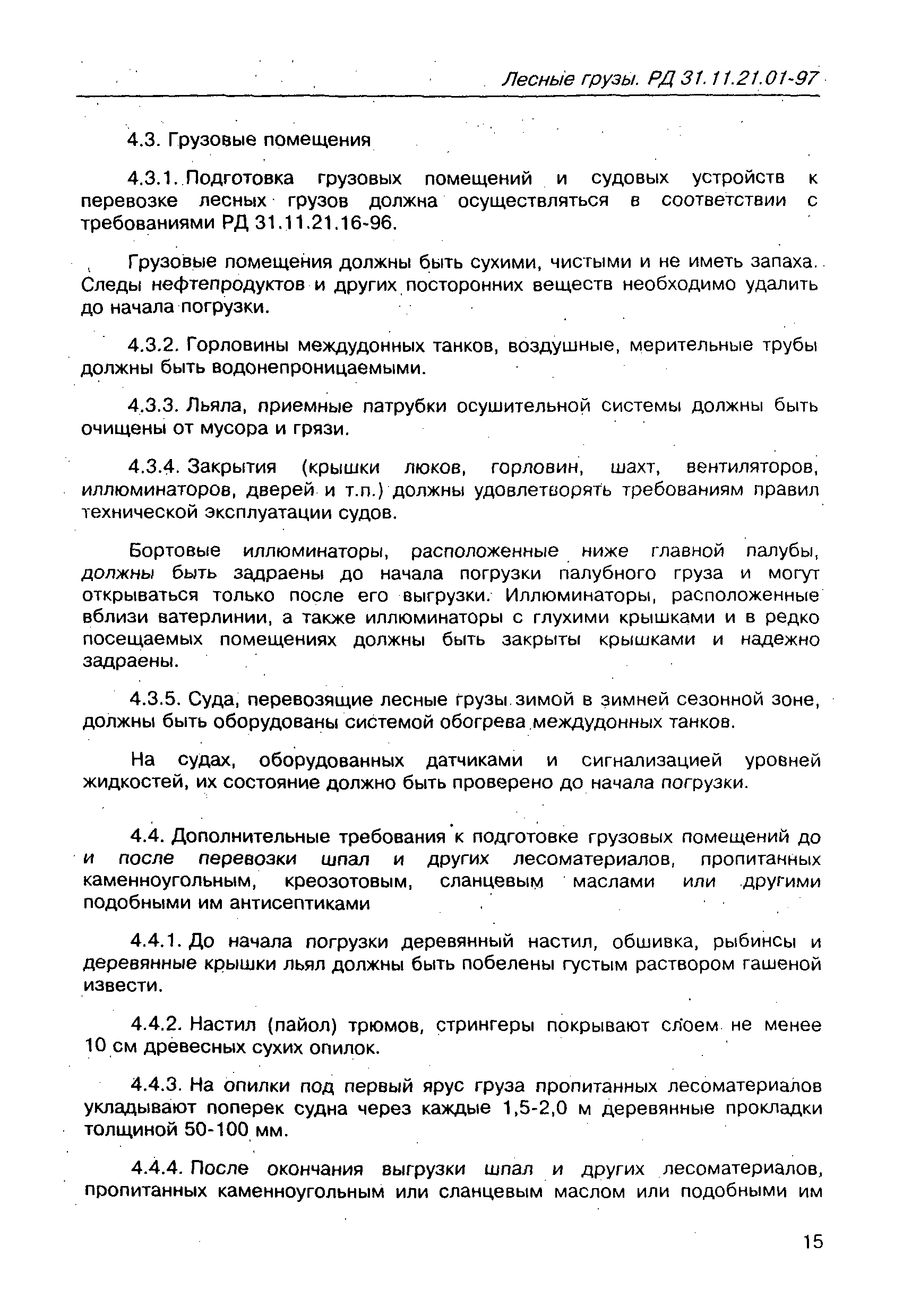 РД 31.11.21.01-97