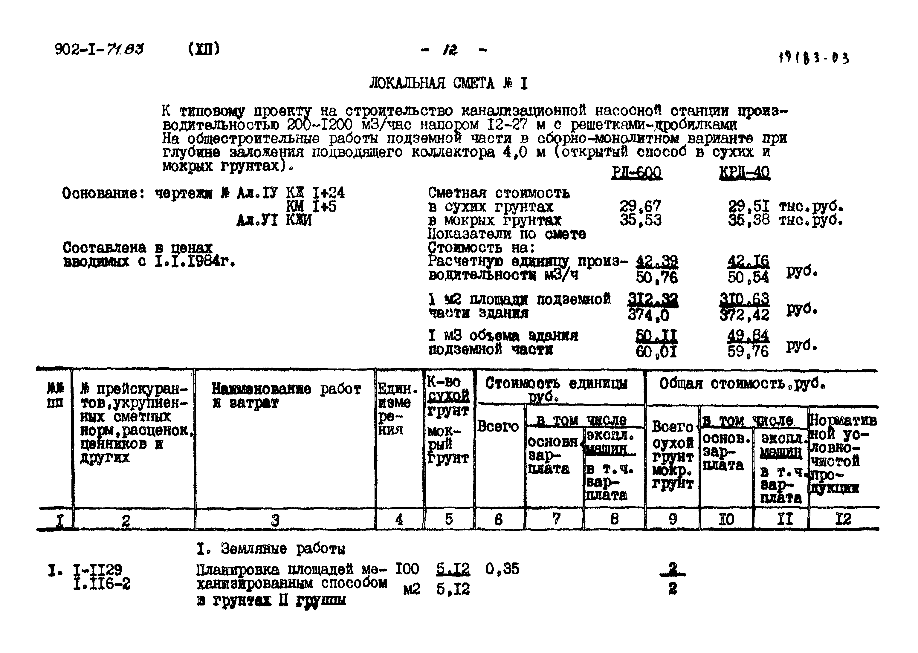 Типовой проект 902-1-71.83