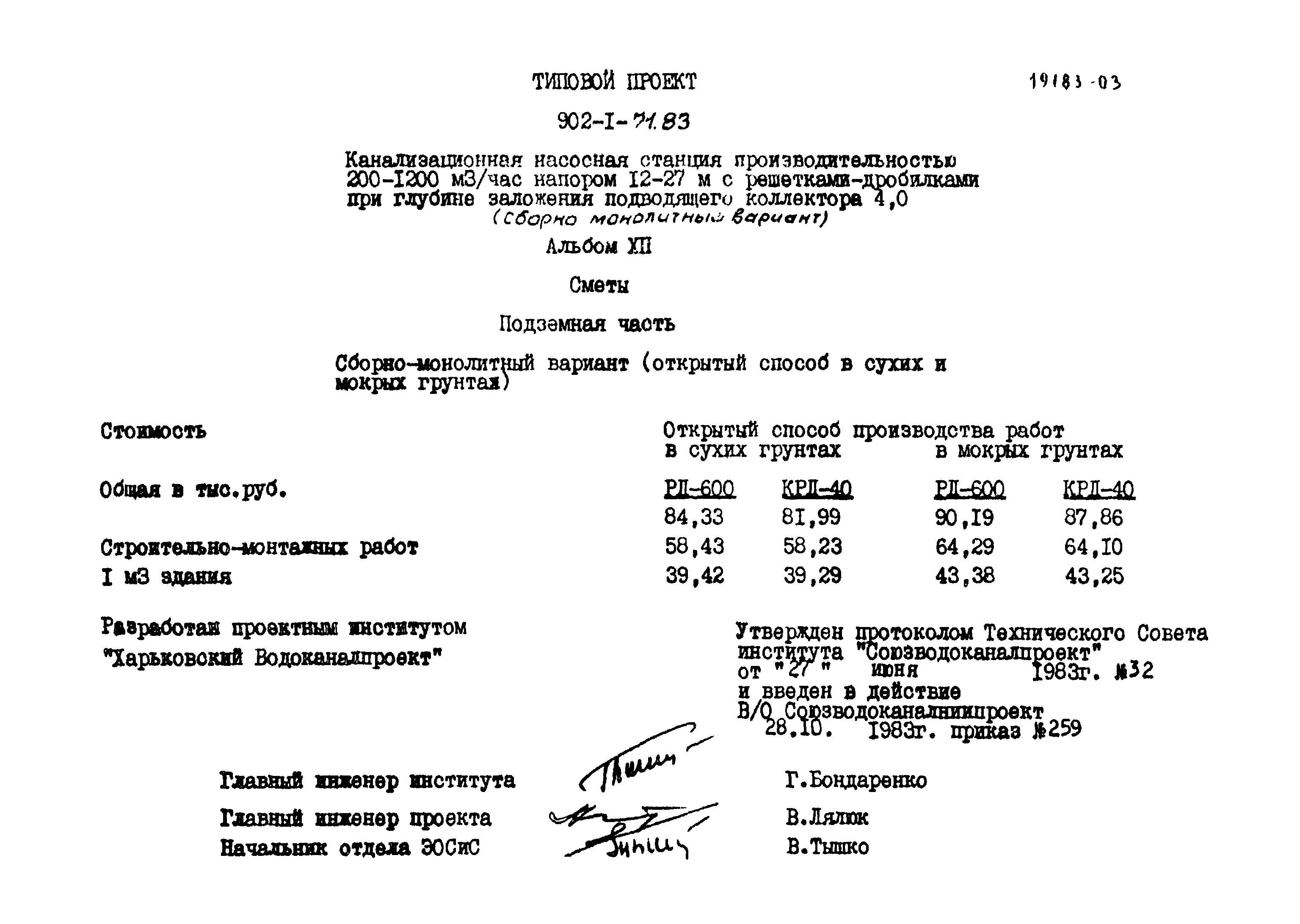Типовой проект 902-1-71.83