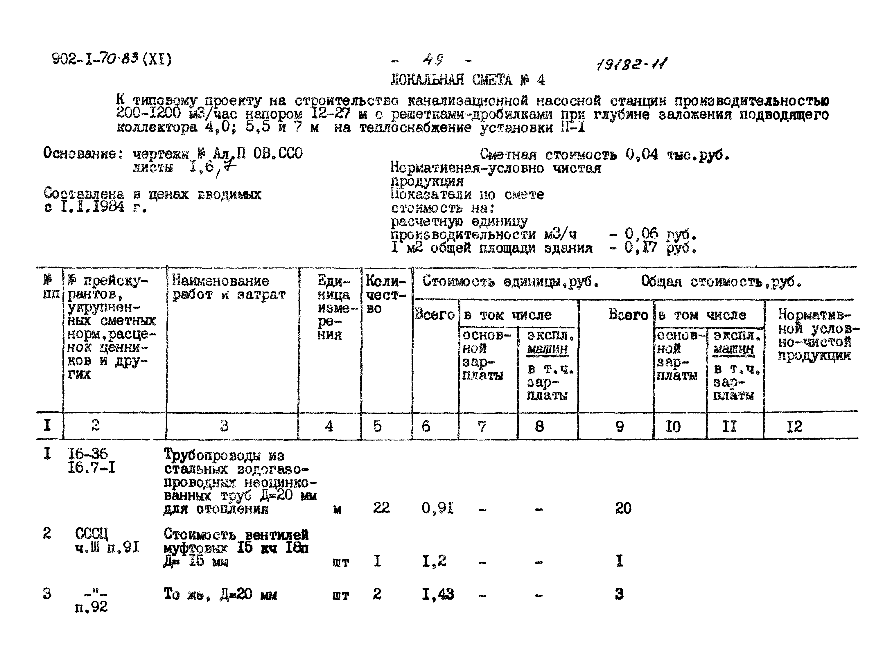 Типовой проект 902-1-71.83