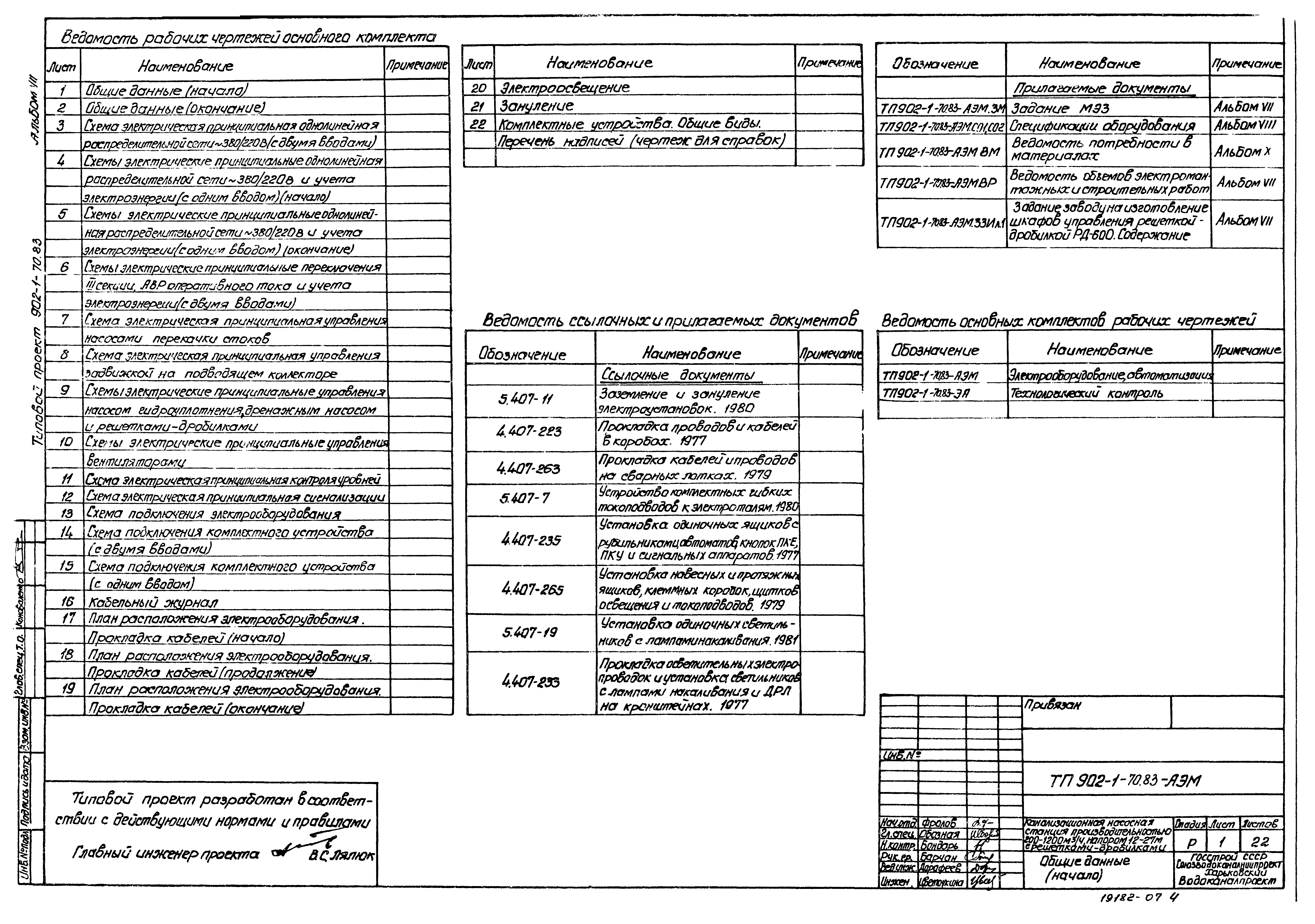 Типовой проект 902-1-71.83