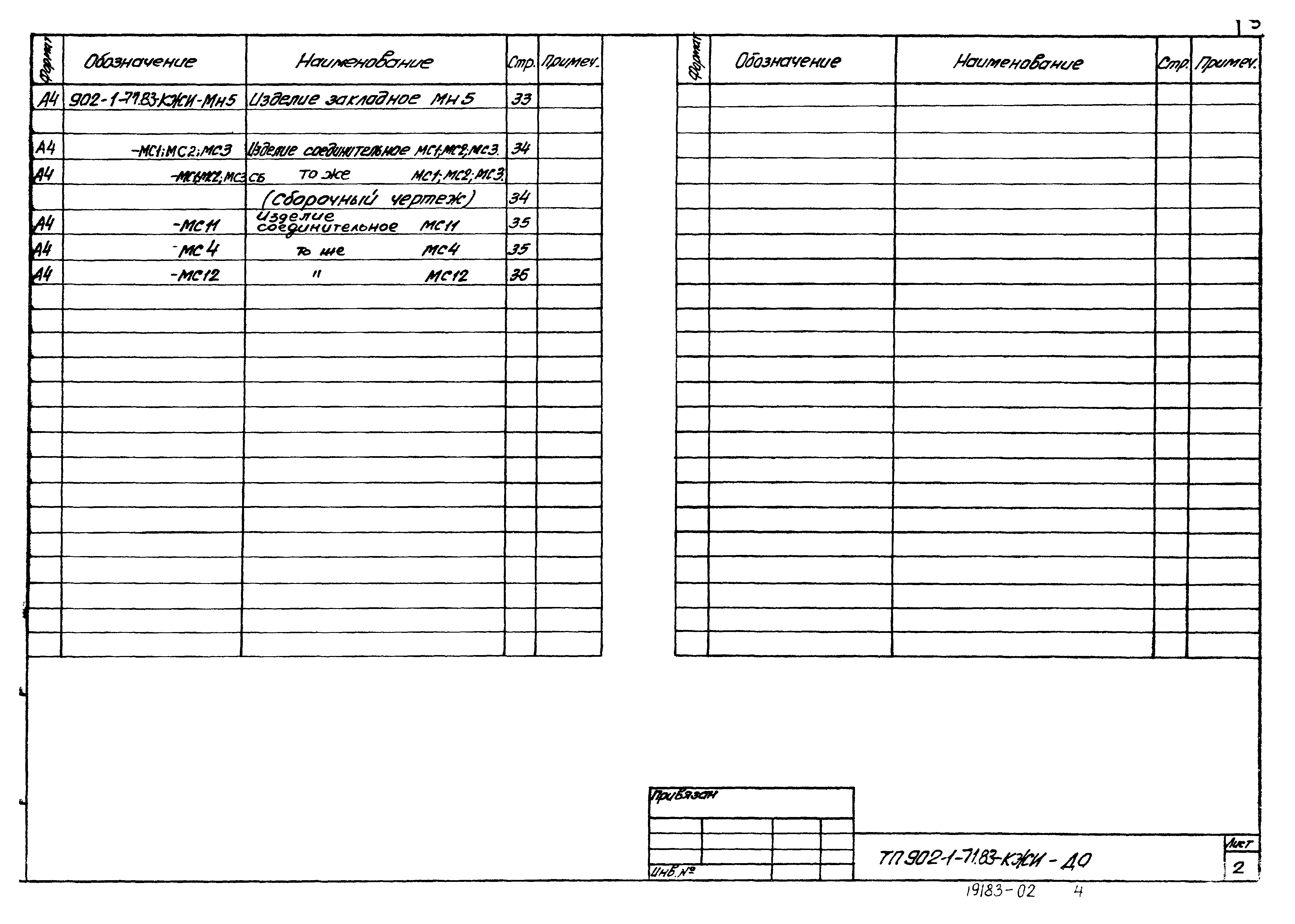 Типовой проект 902-1-71.83