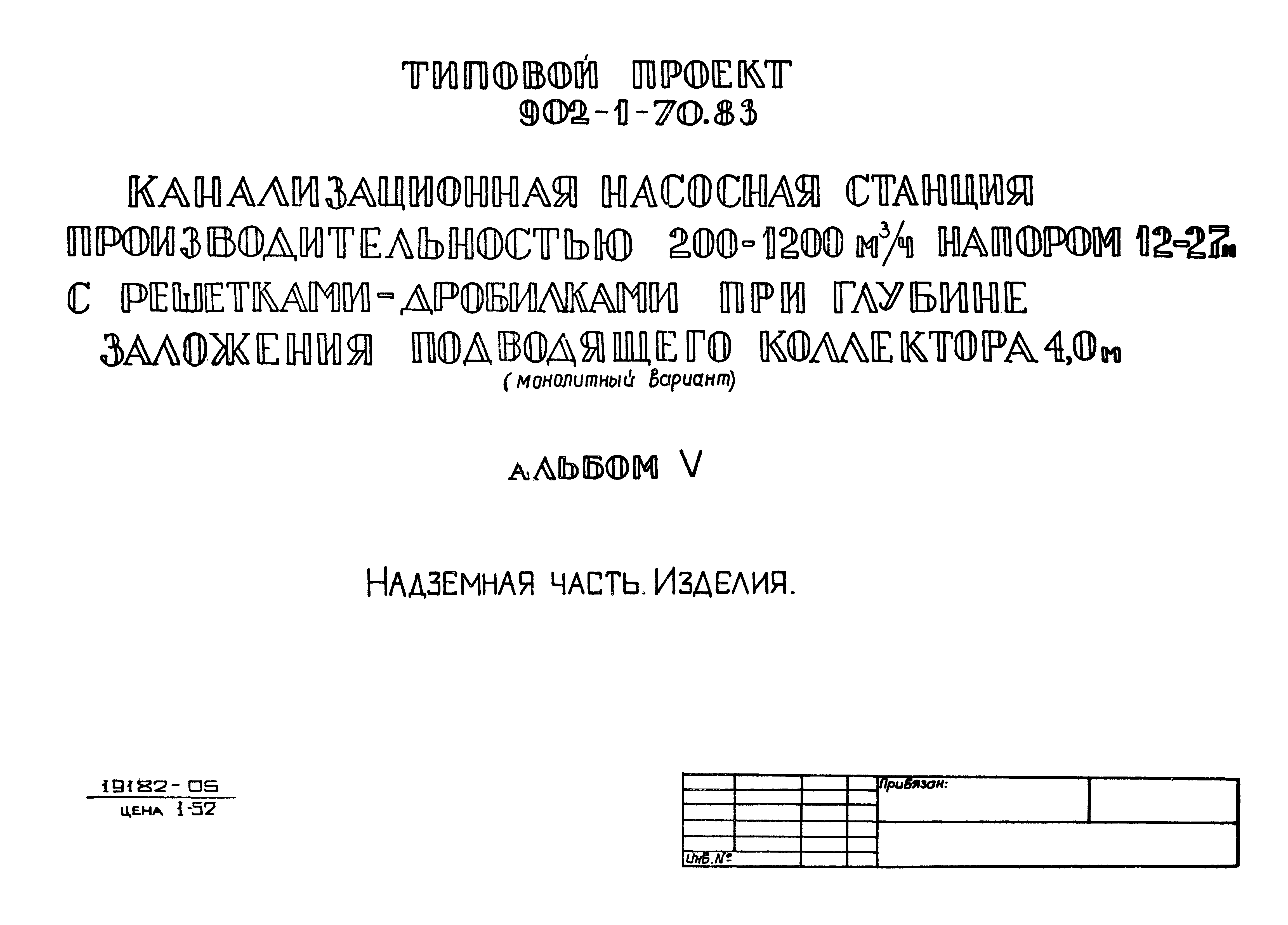 Типовой проект 902-1-71.83
