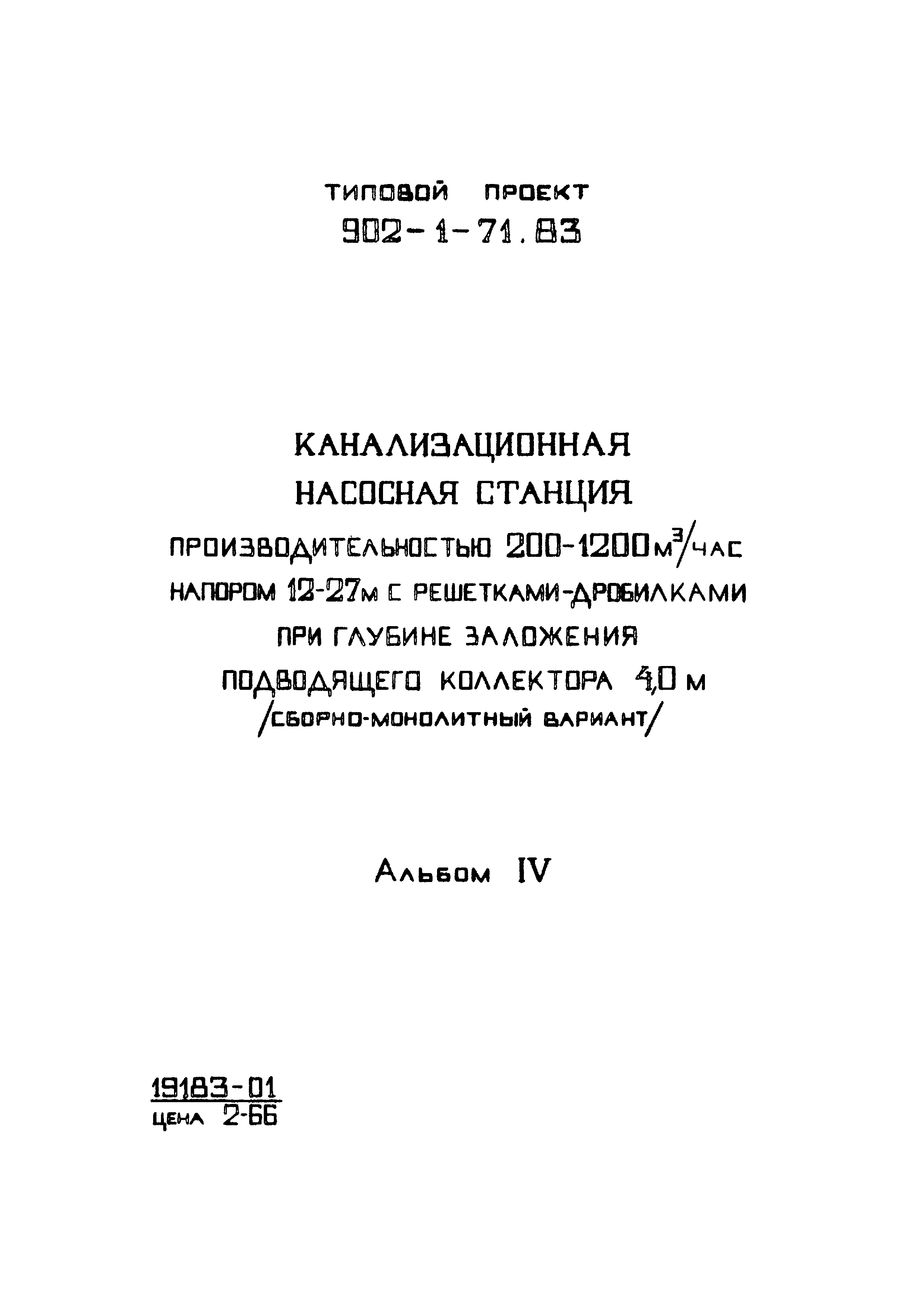 Типовой проект 902-1-71.83