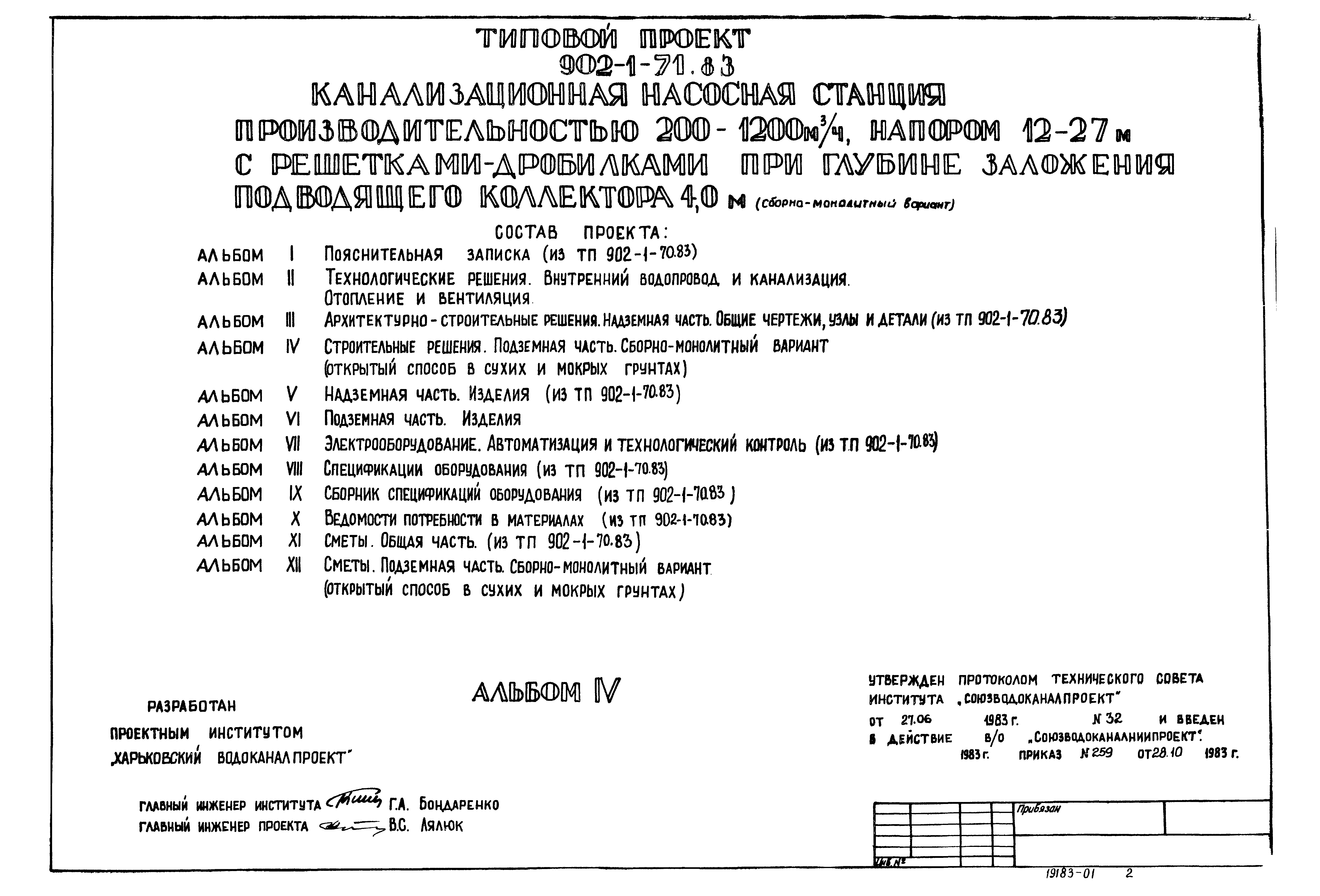 Типовой проект 902-1-71.83