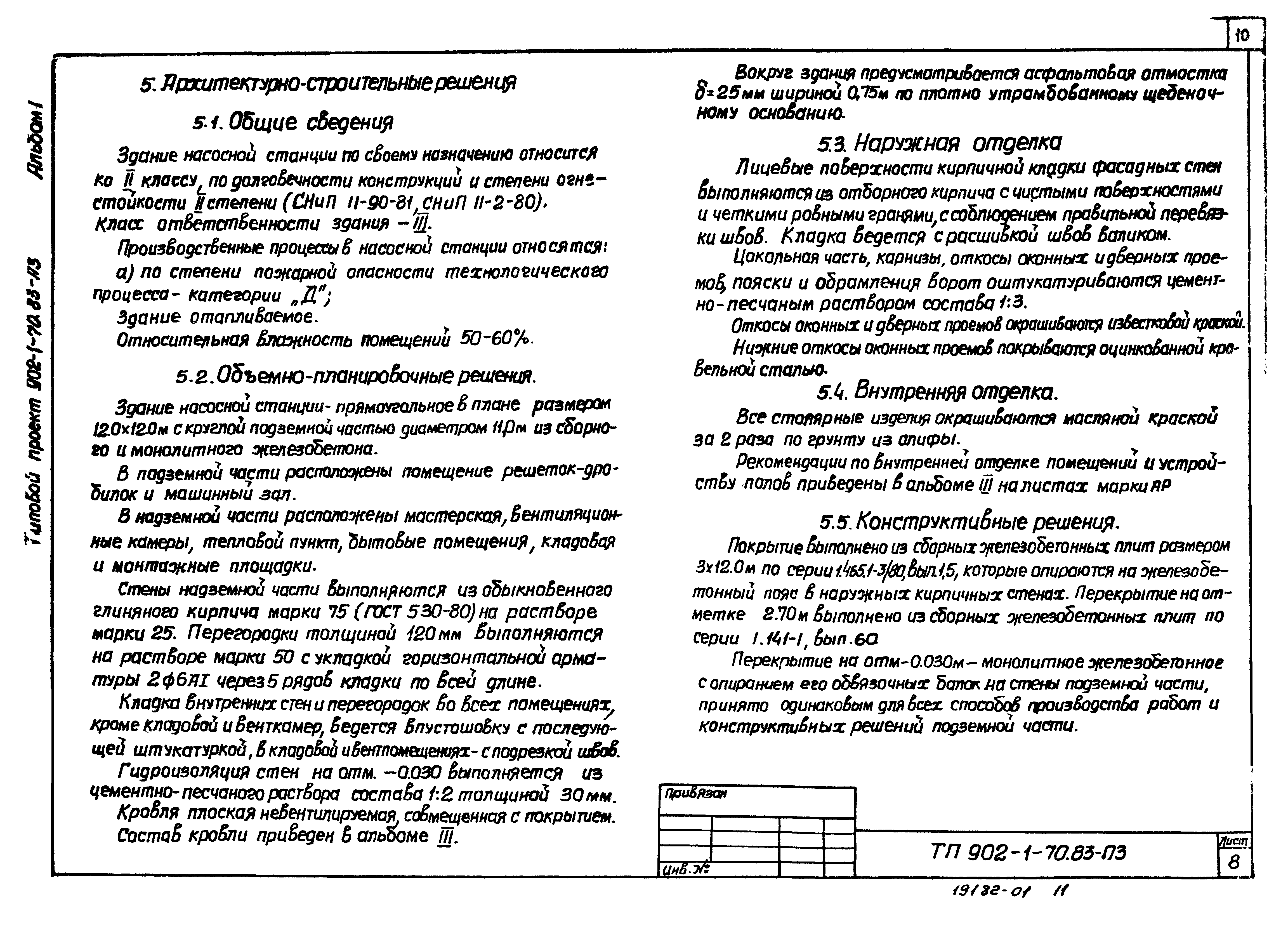 Типовой проект 902-1-71.83