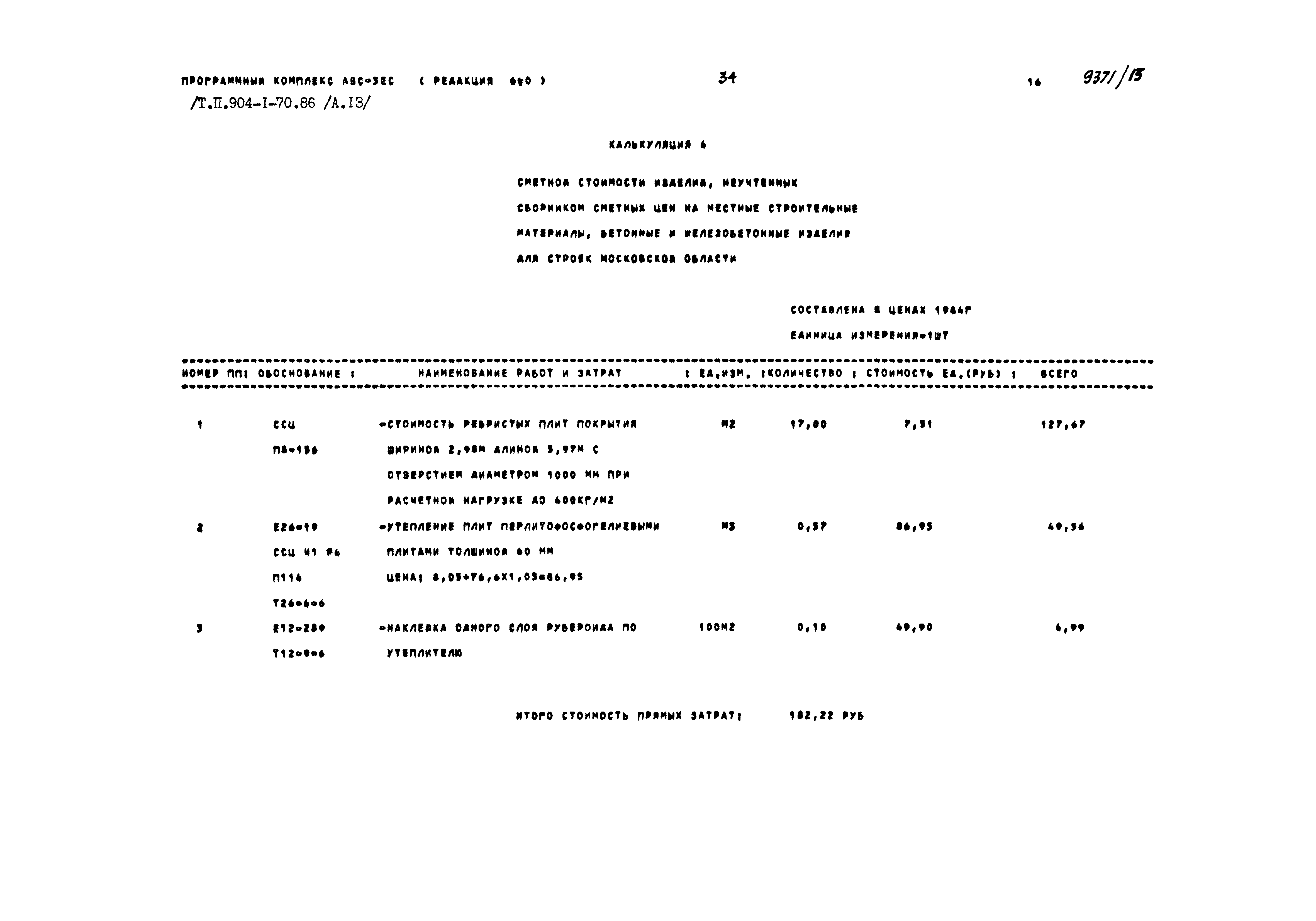 Типовой проект 904-1-70.86