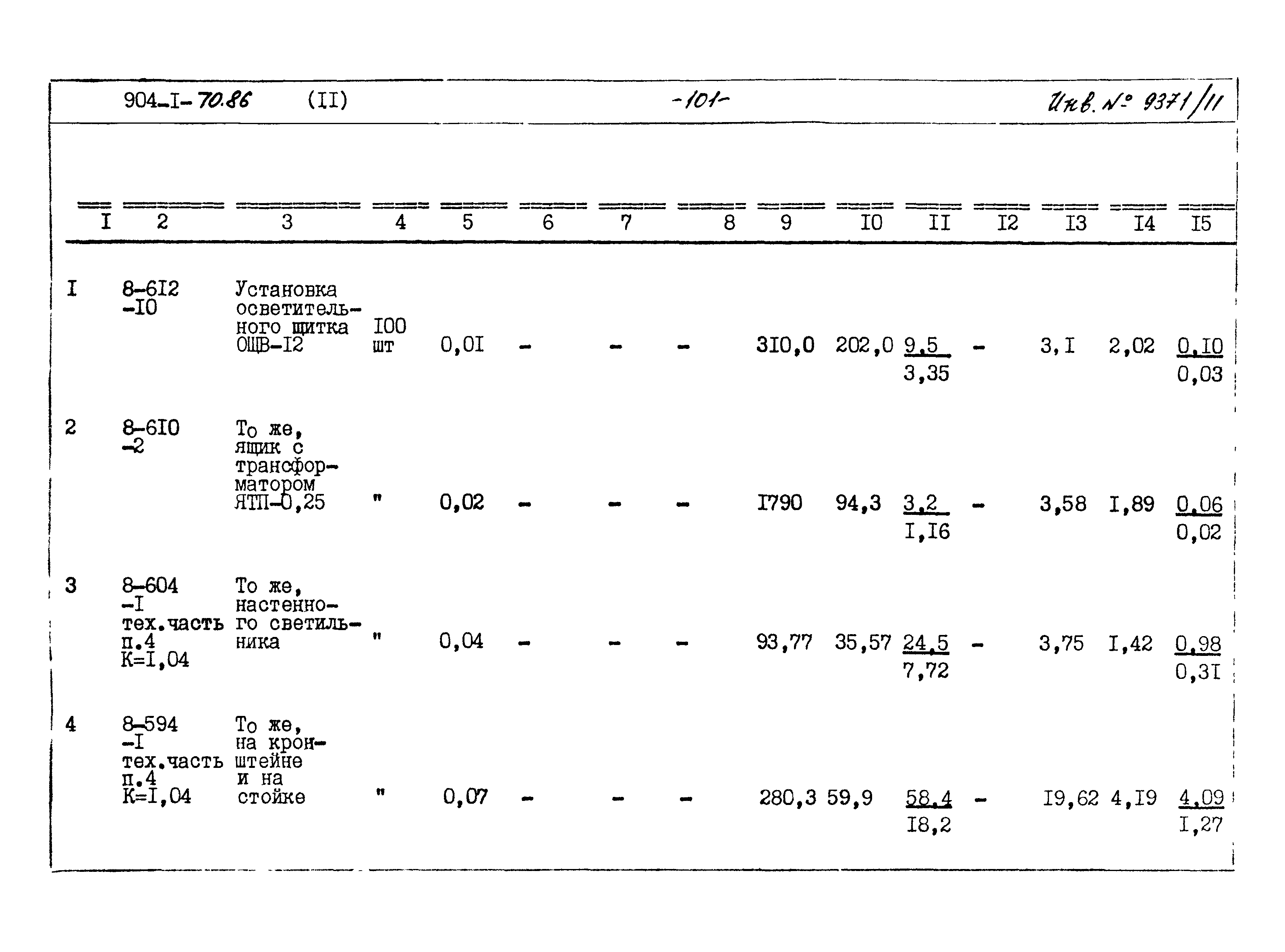 Типовой проект 904-1-70.86