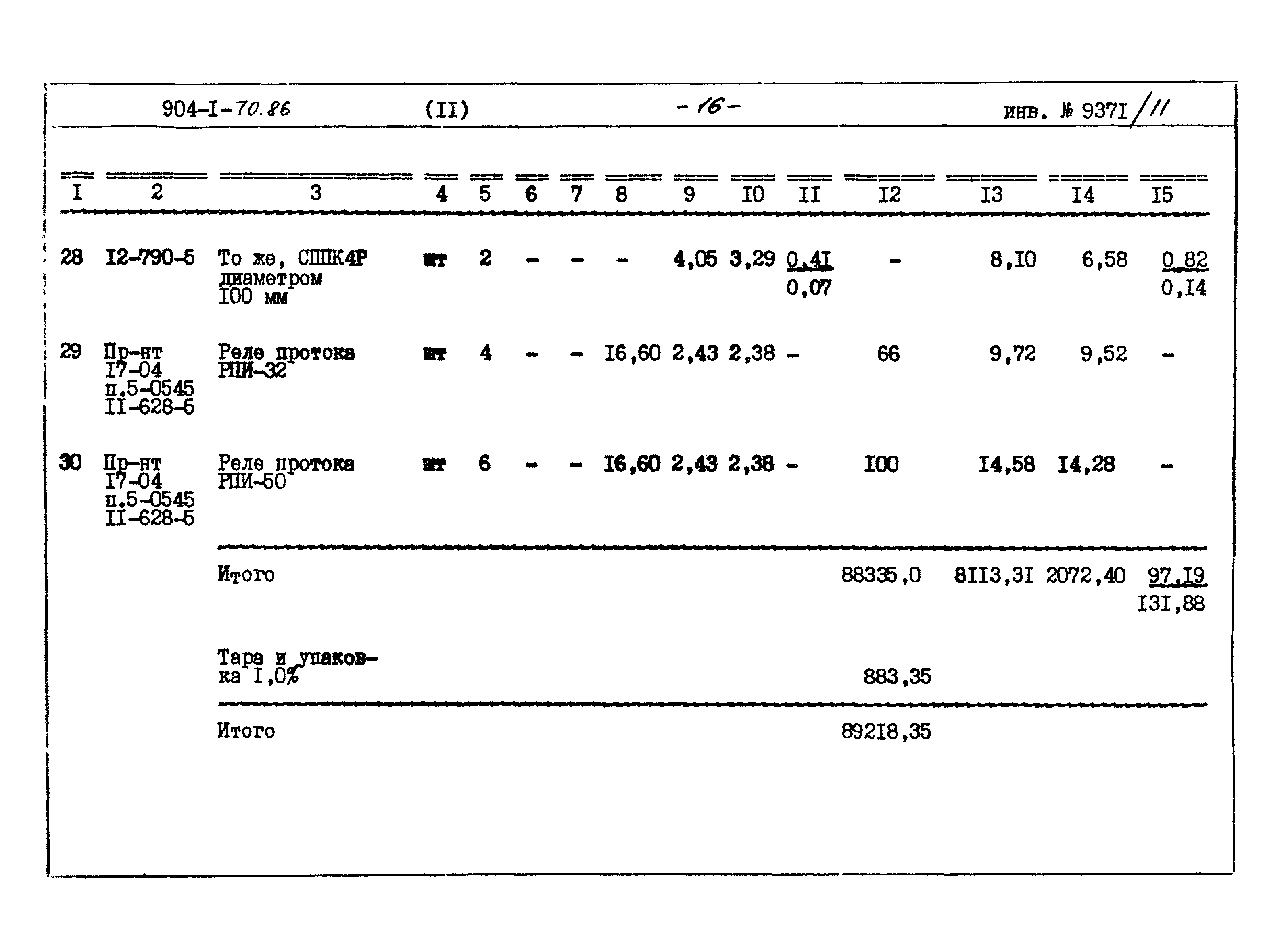 Типовой проект 904-1-70.86