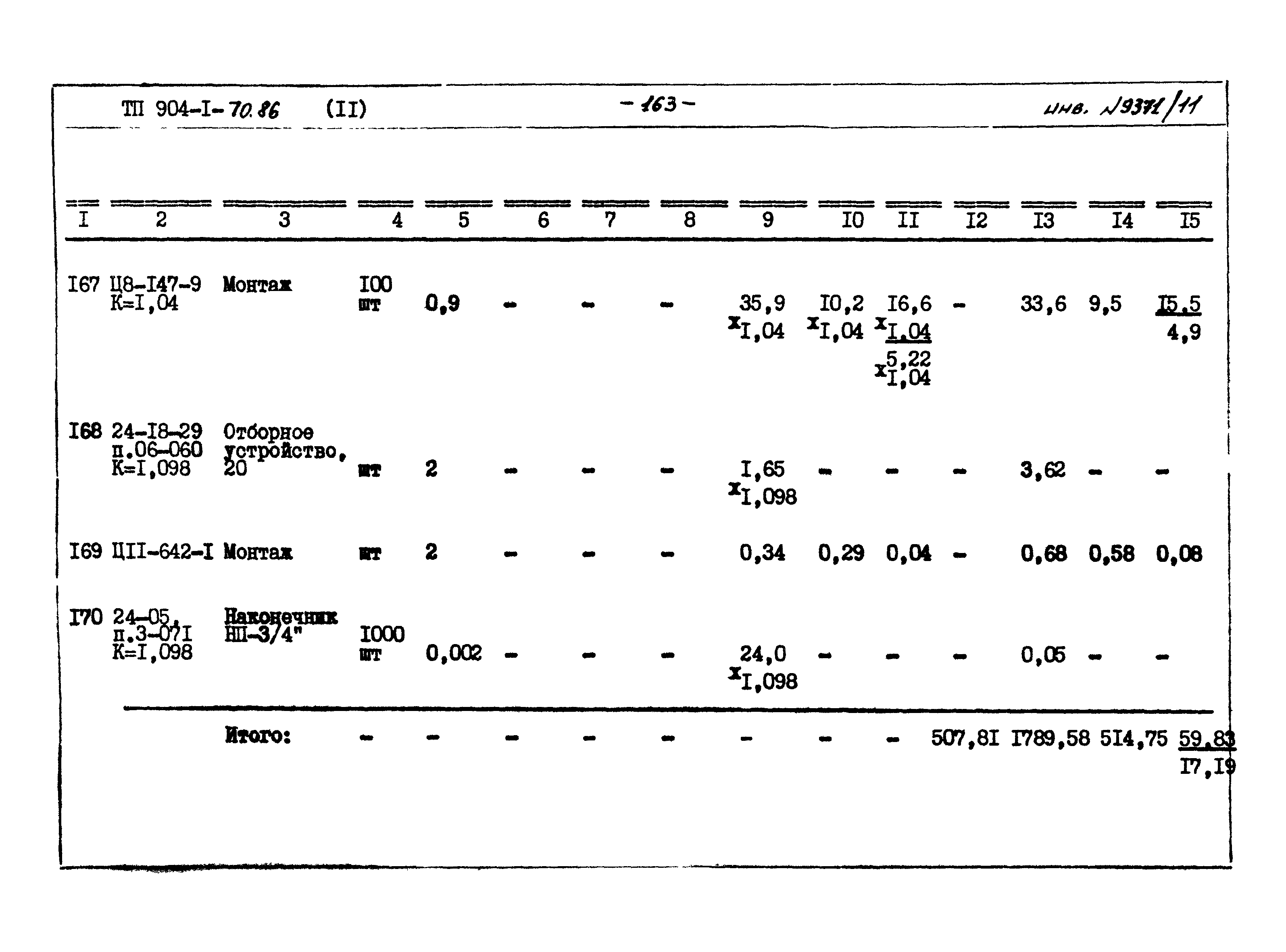 Типовой проект 904-1-70.86