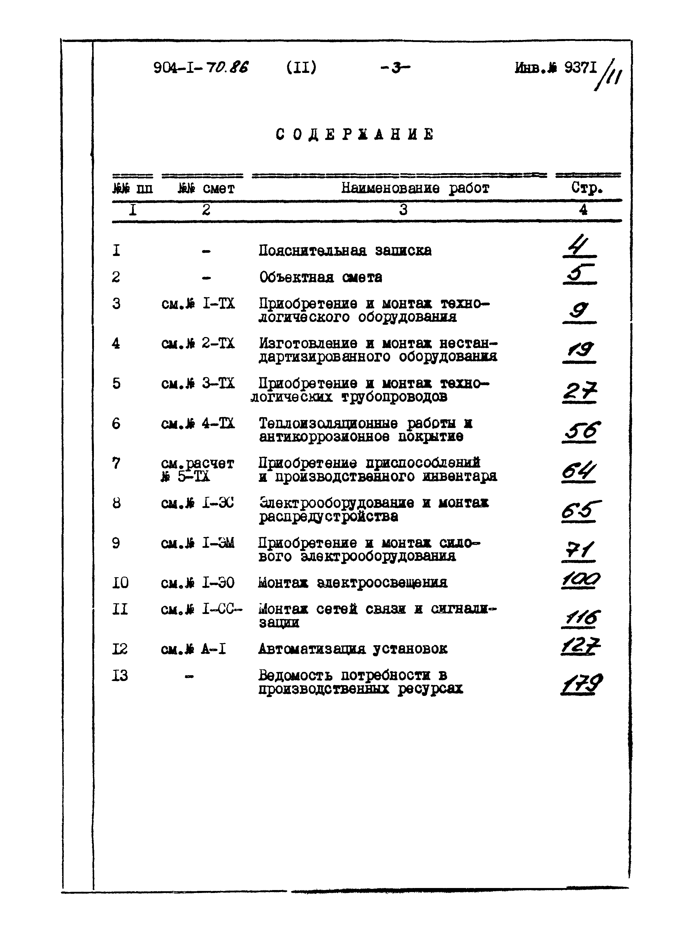 Типовой проект 904-1-70.86
