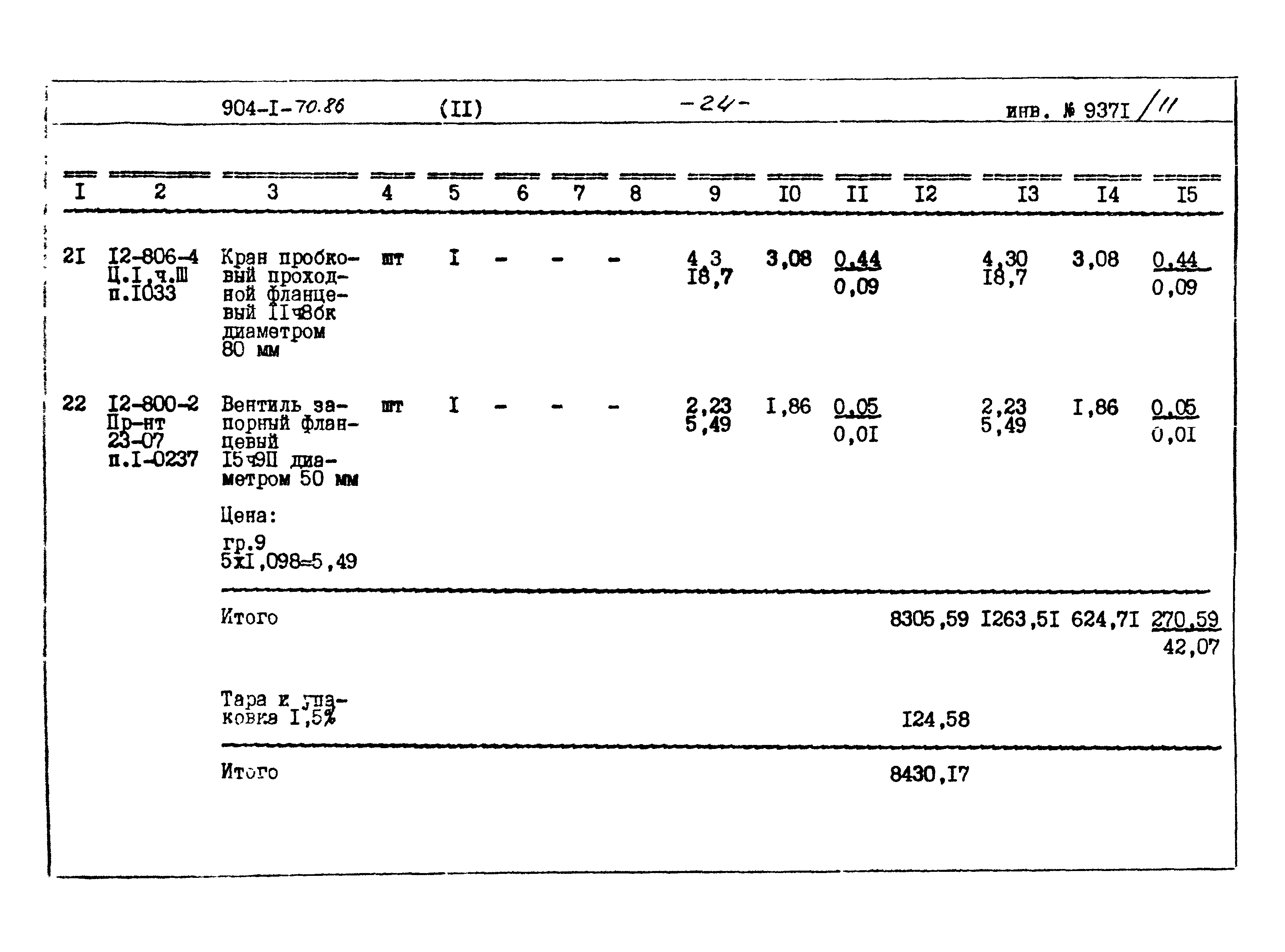 Типовой проект 904-1-70.86