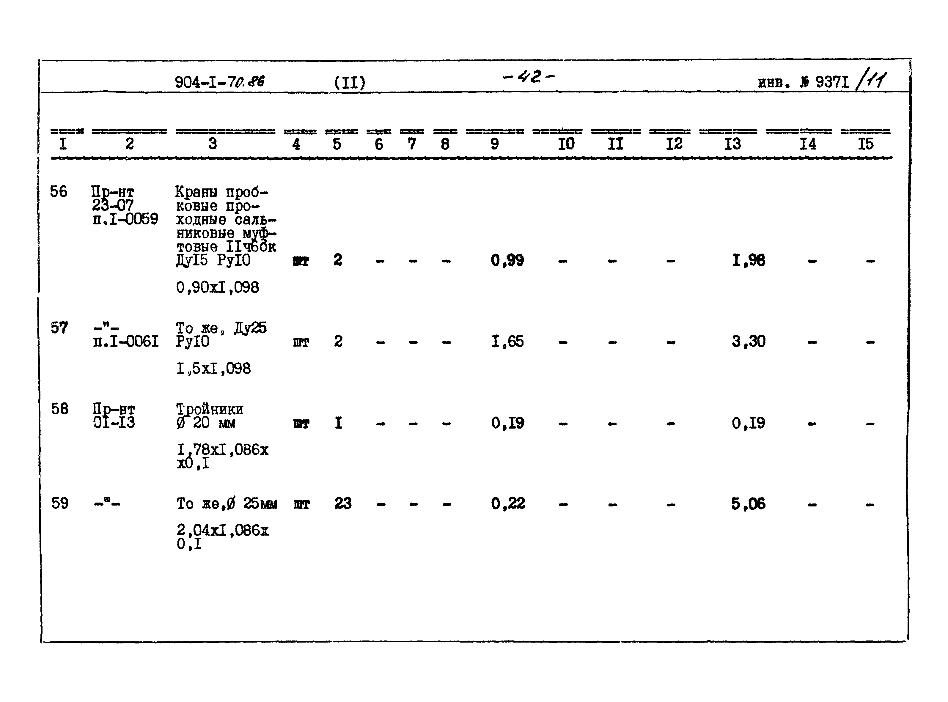 Типовой проект 904-1-70.86