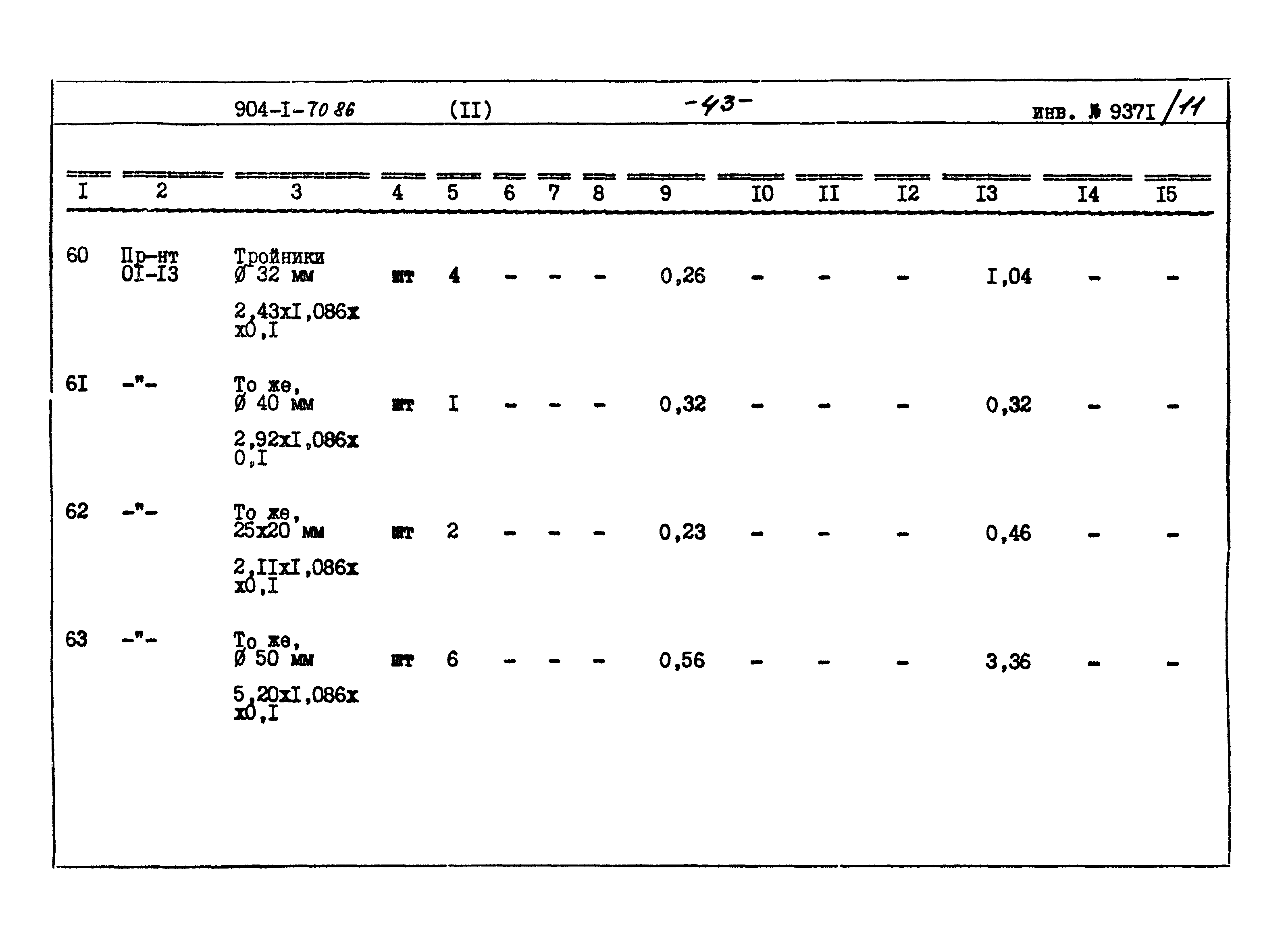 Типовой проект 904-1-70.86