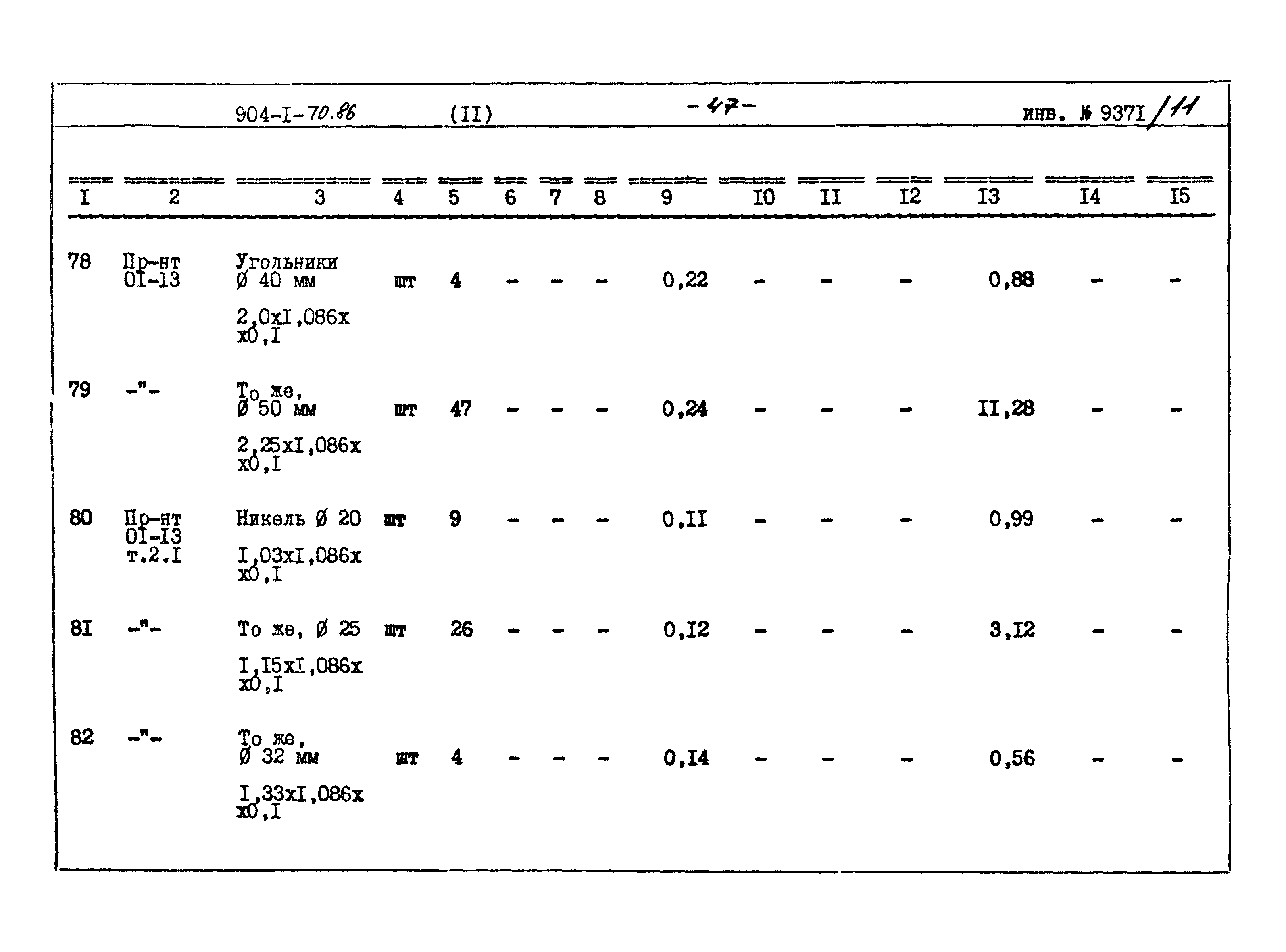 Типовой проект 904-1-70.86