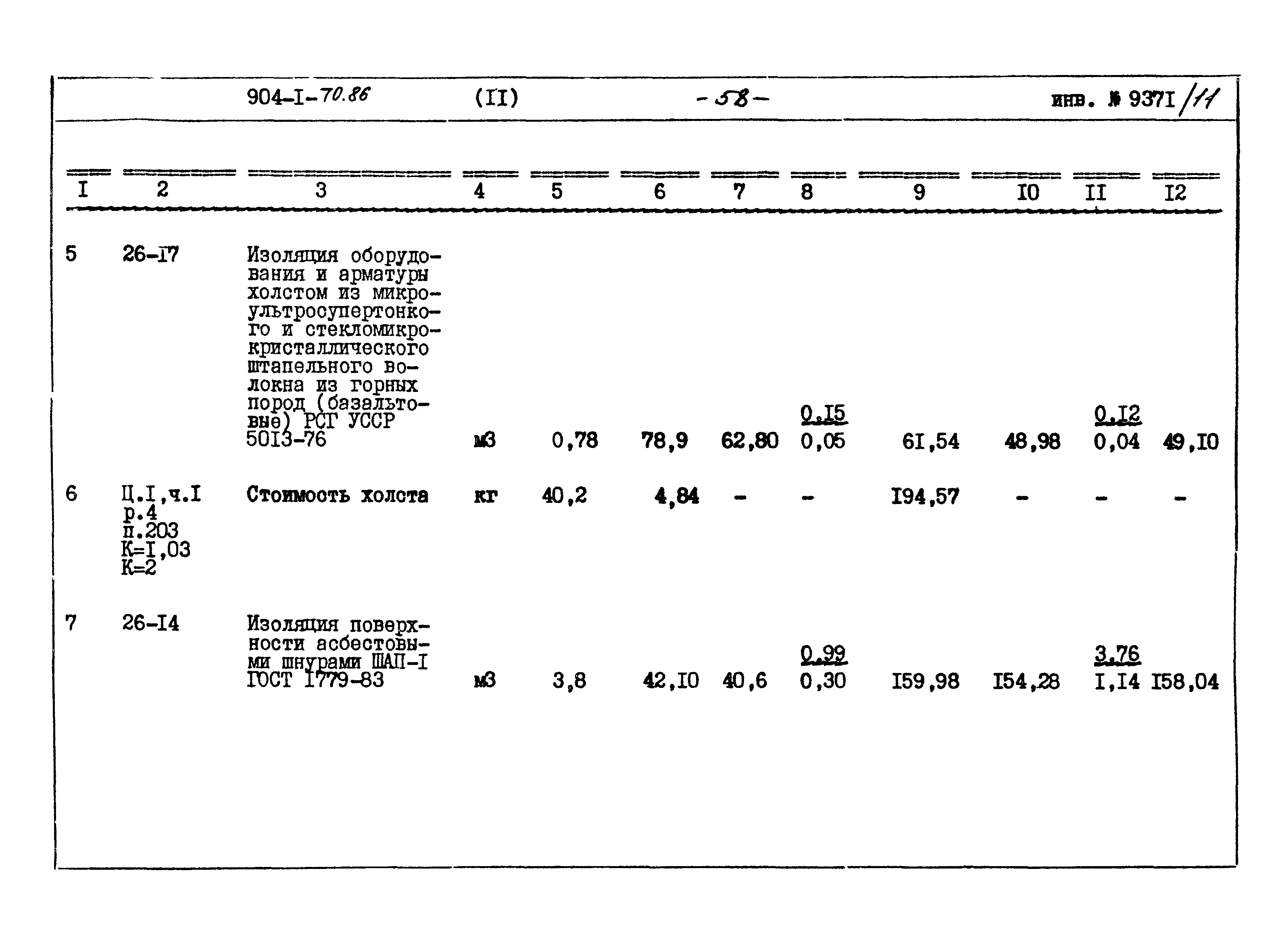 Типовой проект 904-1-70.86