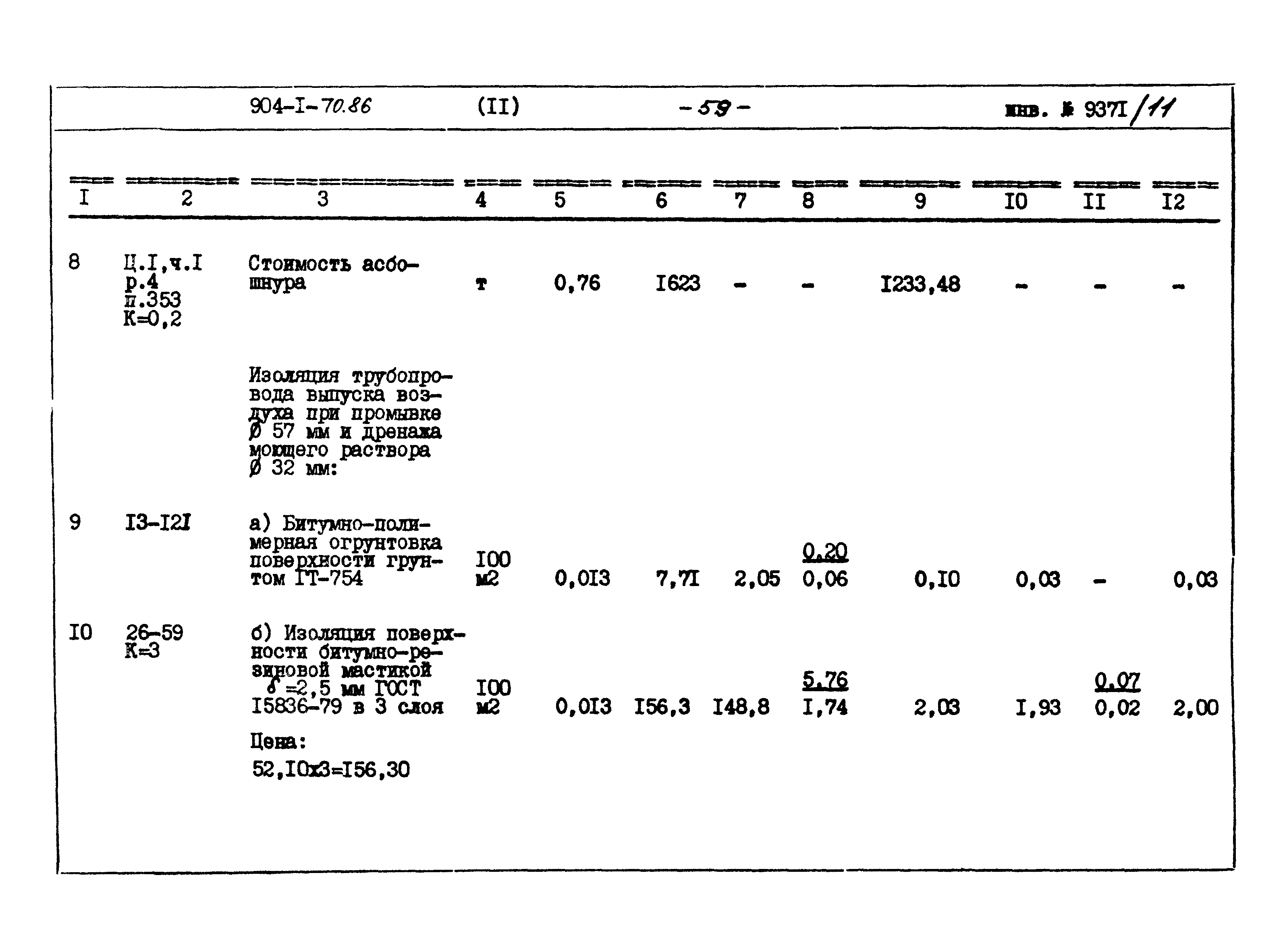 Типовой проект 904-1-70.86